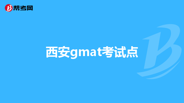 西安gmat考试点