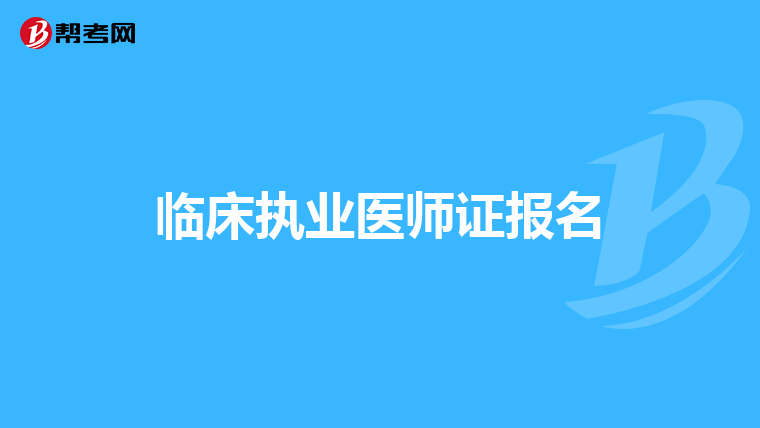 臨床執業醫師證報名
