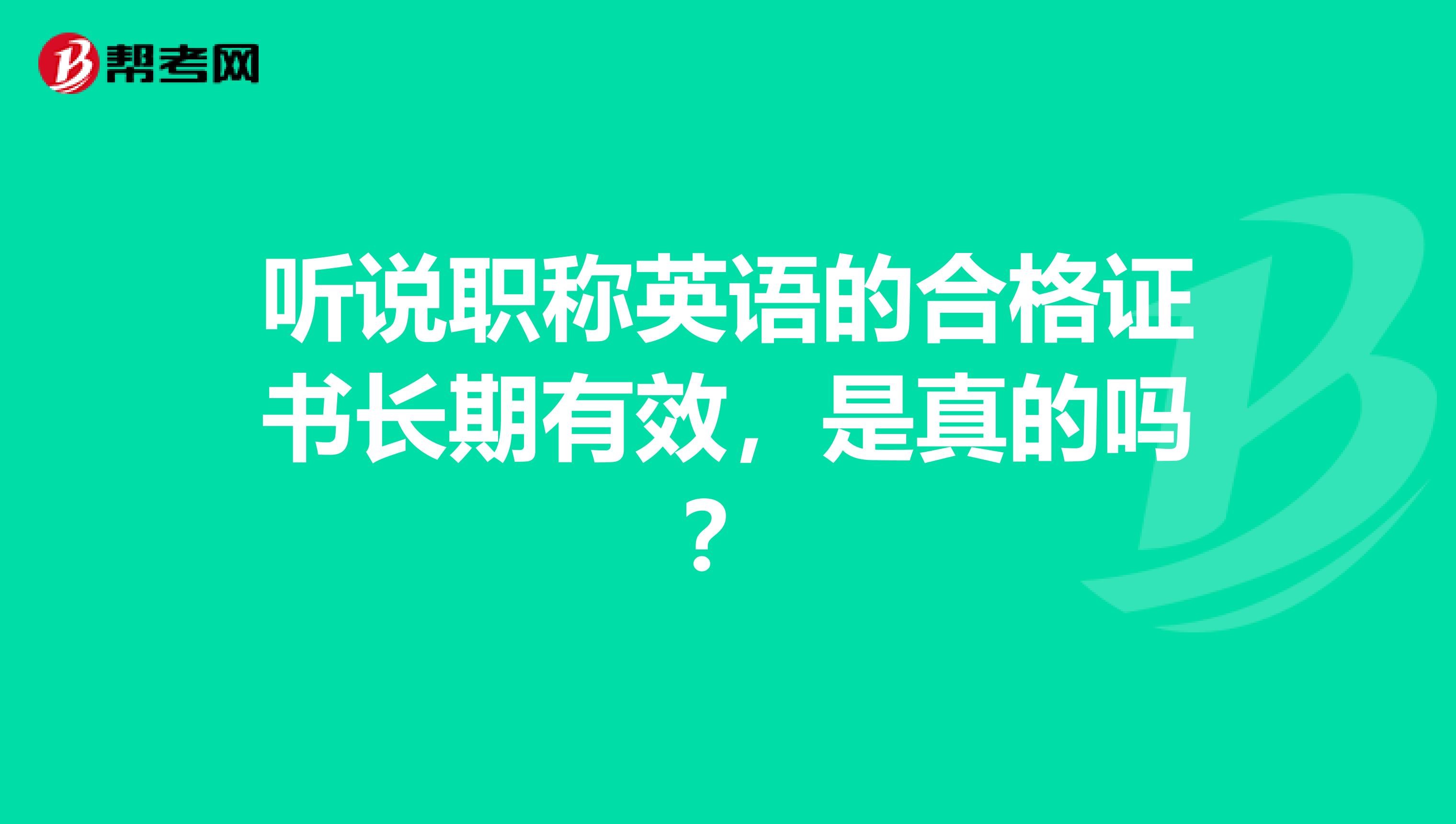 听说职称英语的合格证书长期有效，是真的吗？