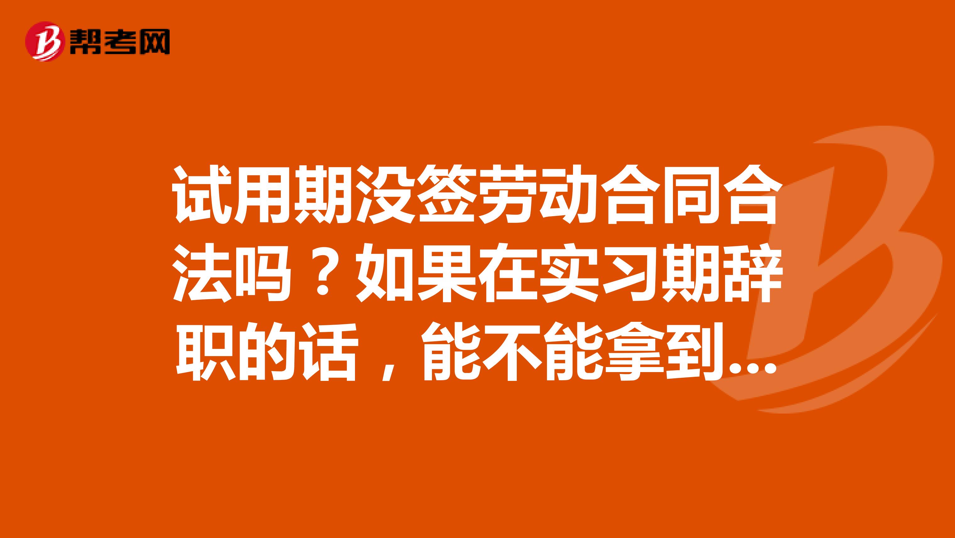 试用期没签劳动合同合法吗?如果在实习期辞职的话,能不能拿到工资呢?没签合同的情况下