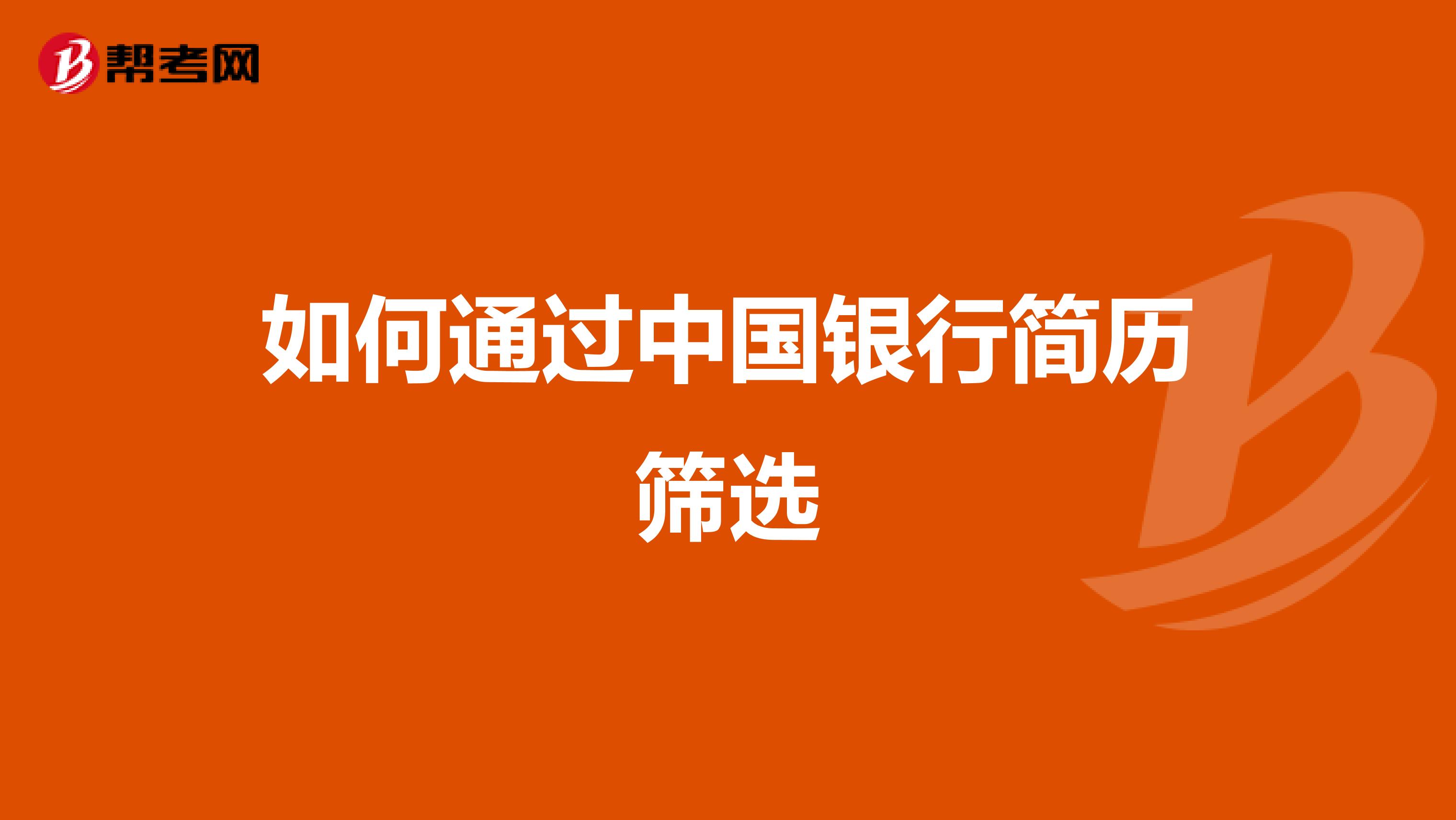 如何通过中国银行简历筛选