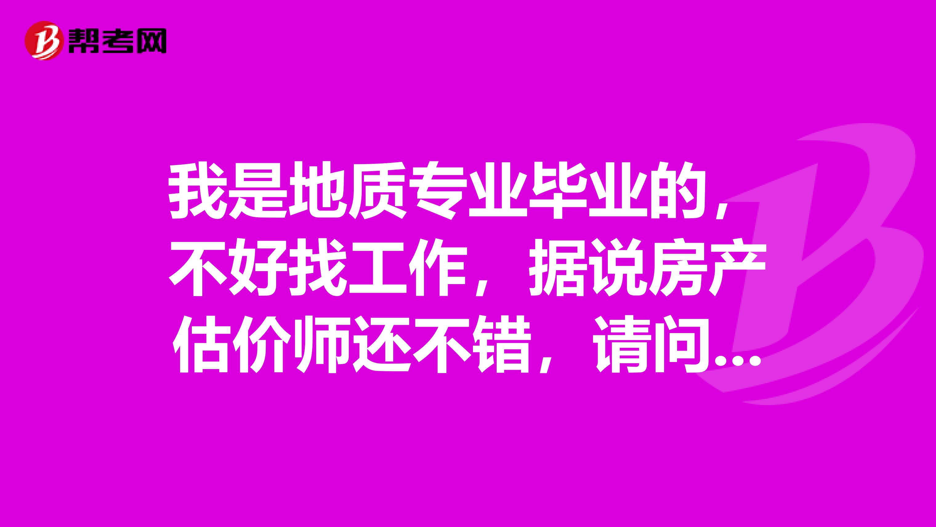 我是地质专业毕业的，不好找工作，据说房产估价师还不错，请问我可以考房地产估价师吗？