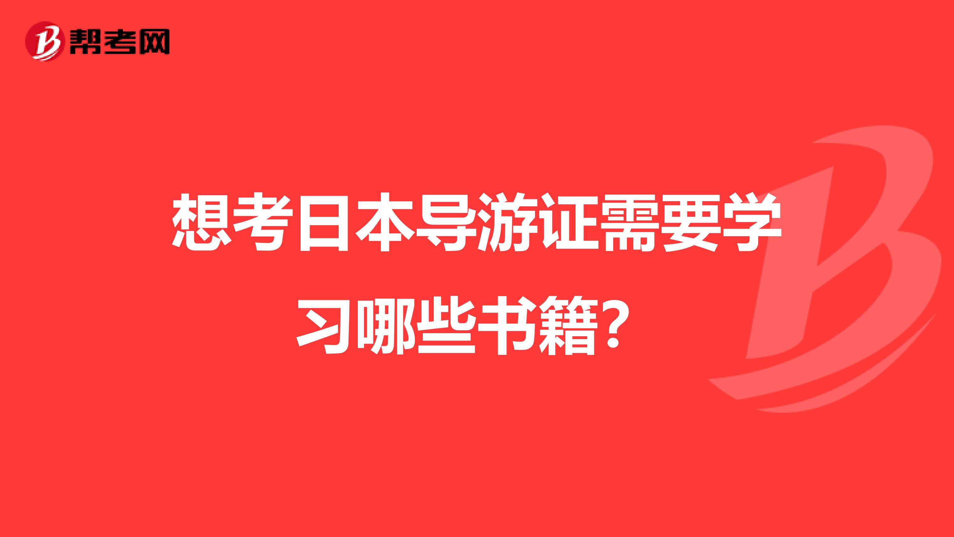 想考日本导游证需要学习哪些书籍?