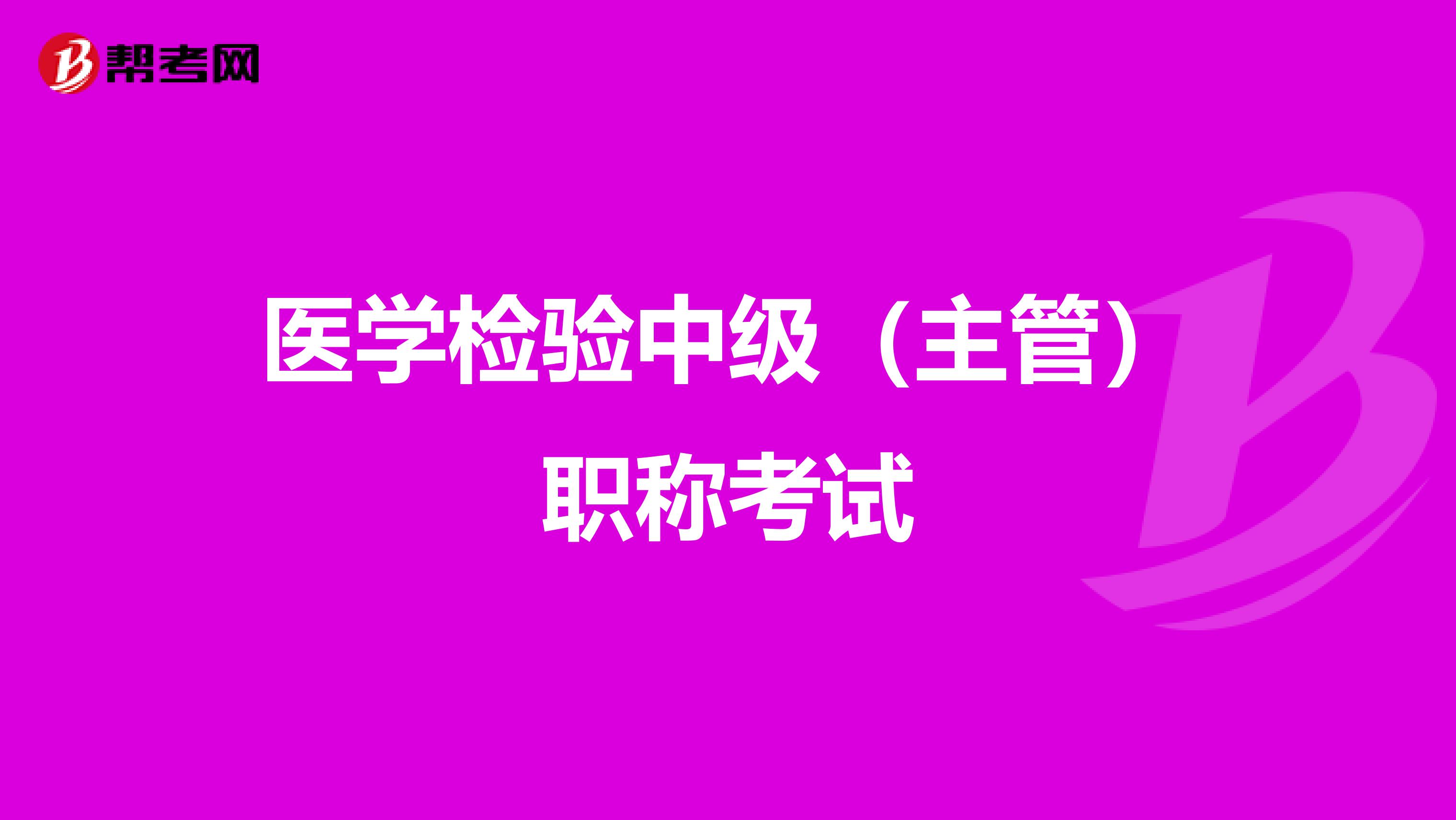 医学检验中级（主管）职称考试