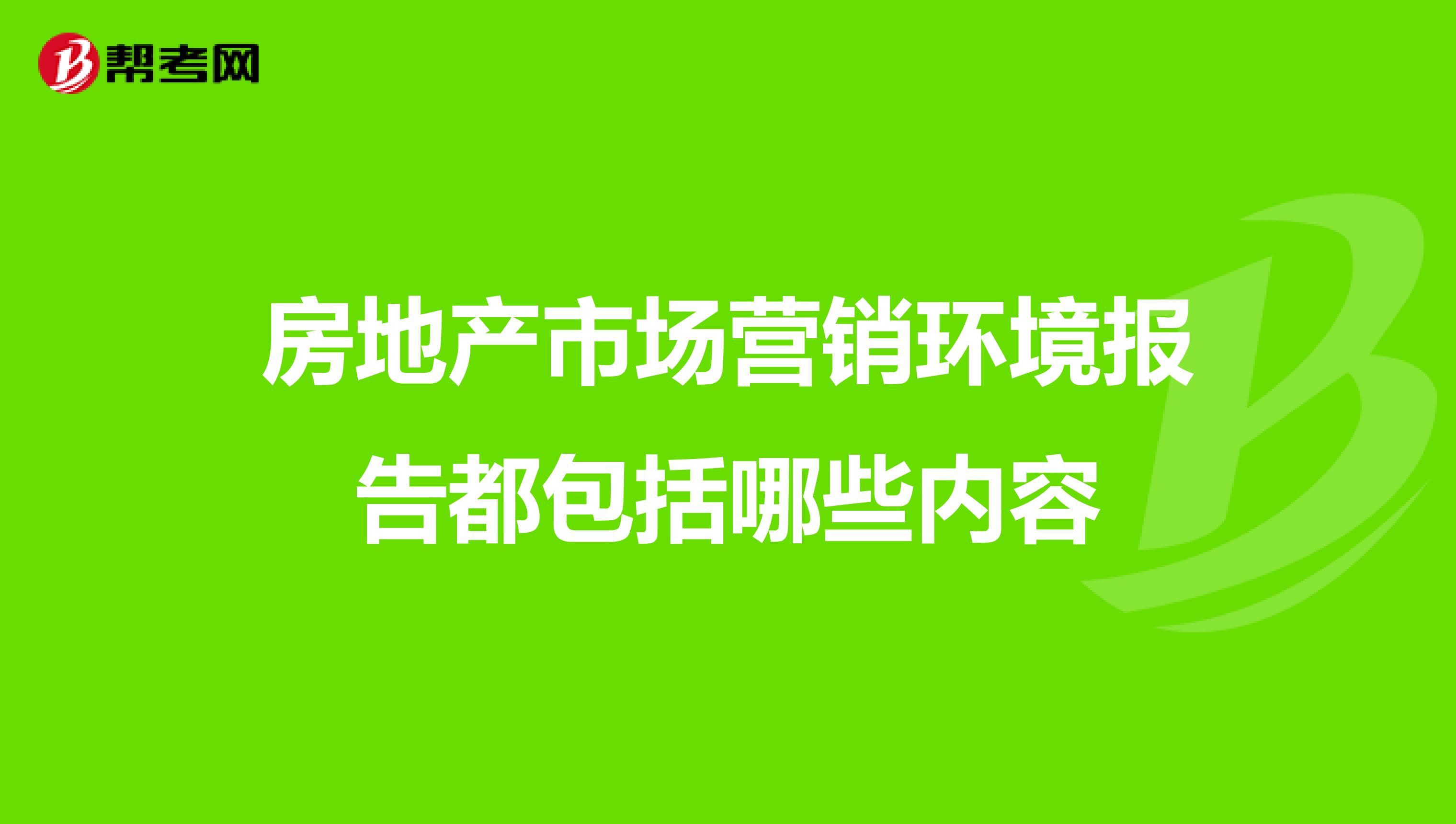 房地产市场营销环境报告都包括哪些内容