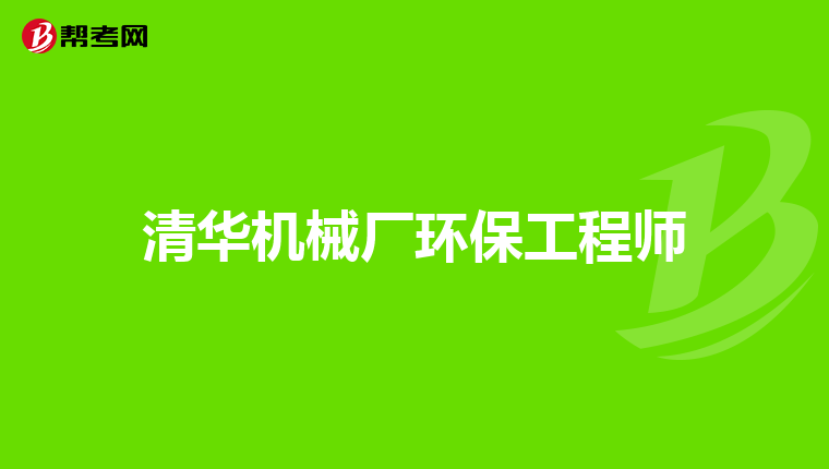 清华机械厂环保工程师