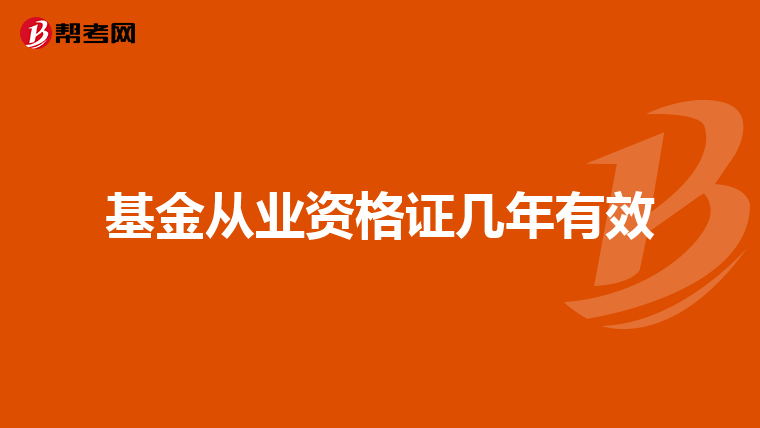 基金从业资格证几年有效