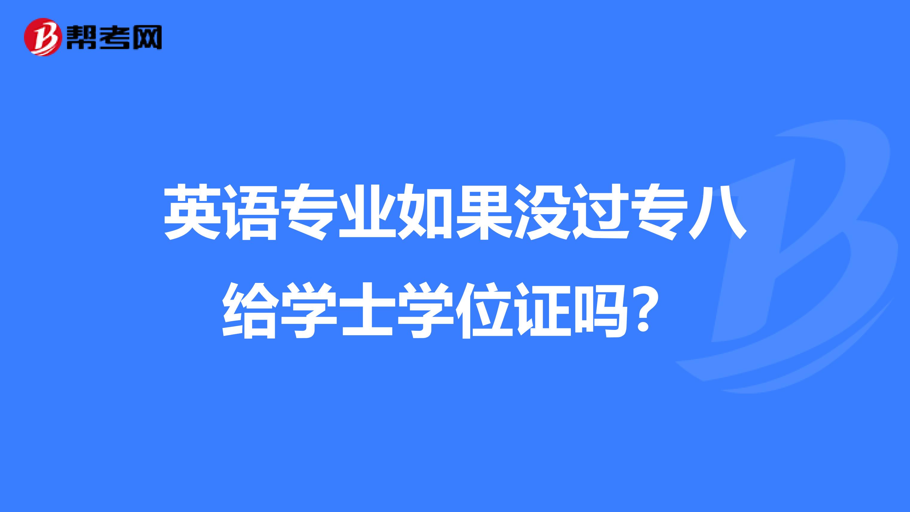 英语专业如果没过专八给学士学位证吗?