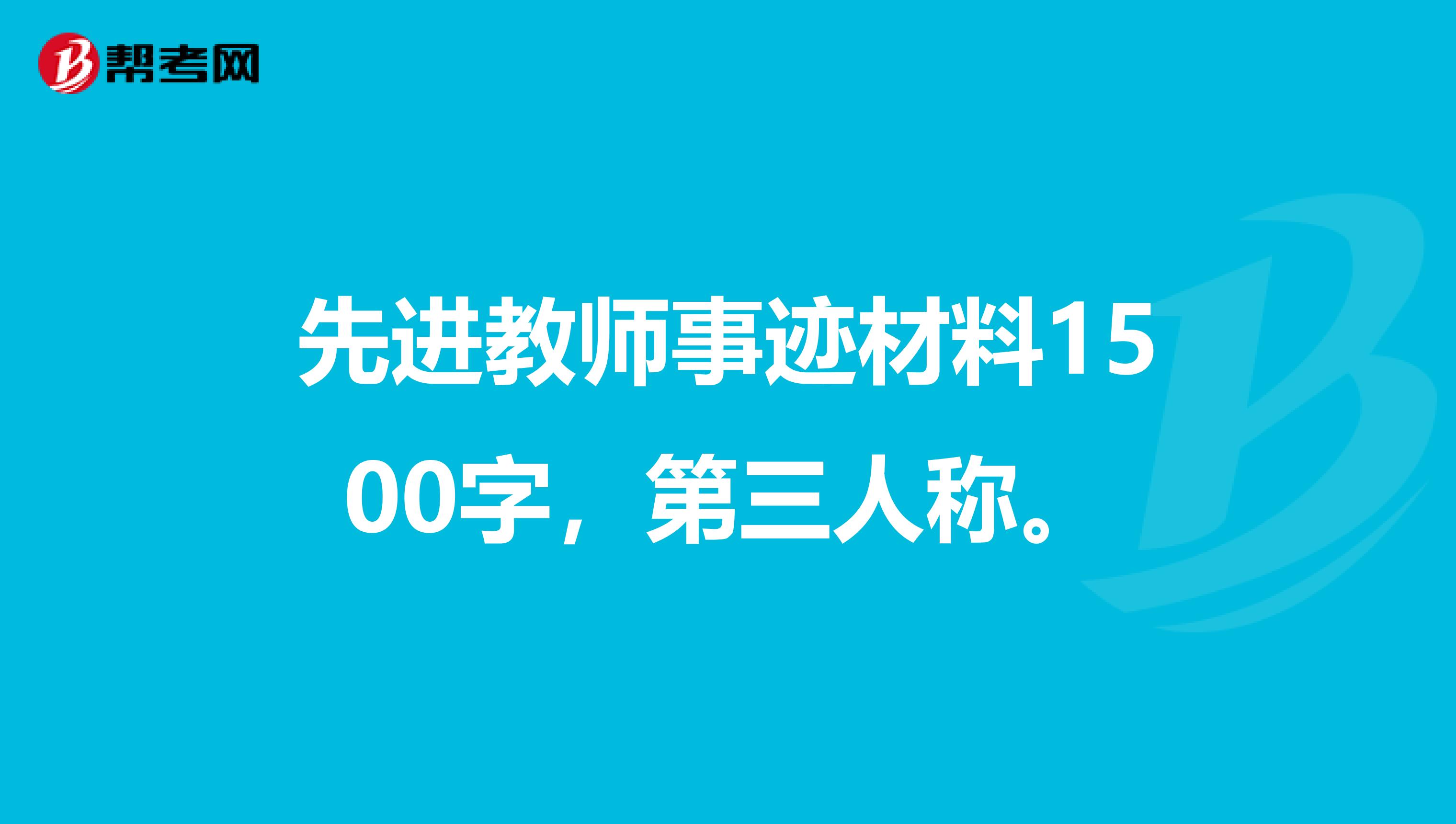 先进教师事迹材料1500字，第三人称。
