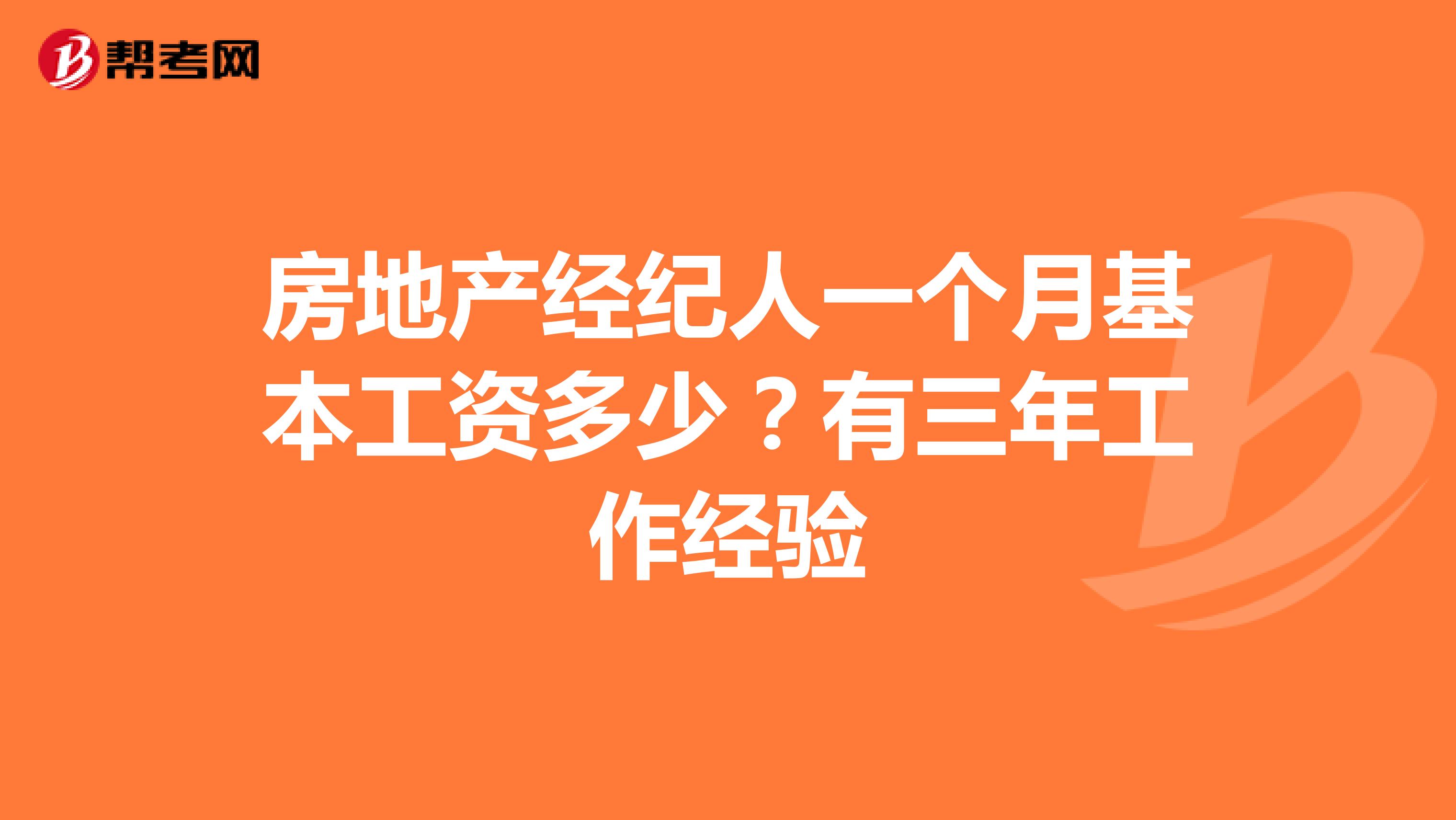 房地产经纪人一个月基本工资多少？有三年工作经验