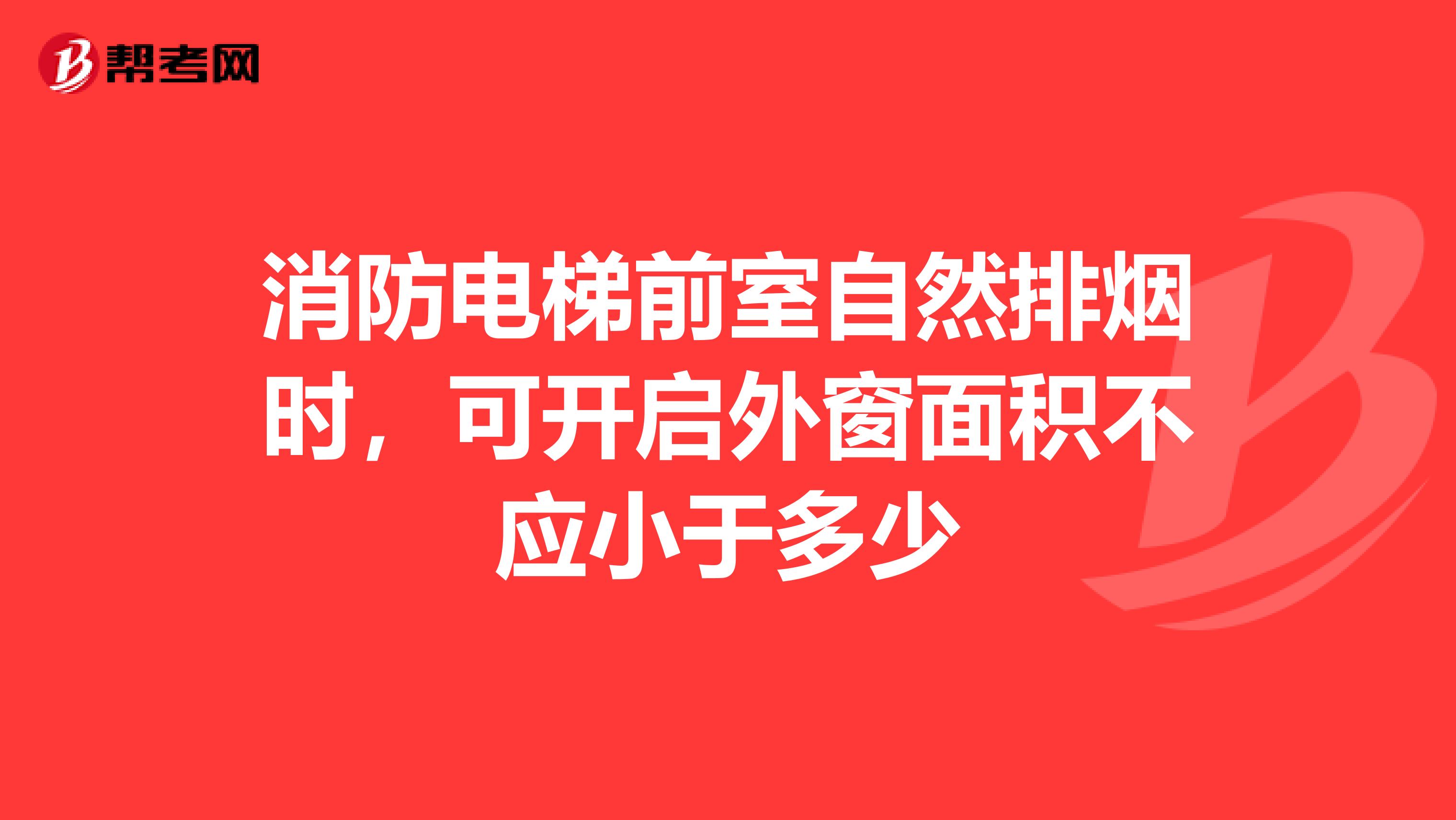 消防电梯前室自然排烟时,可开启外窗面积不应小于多少