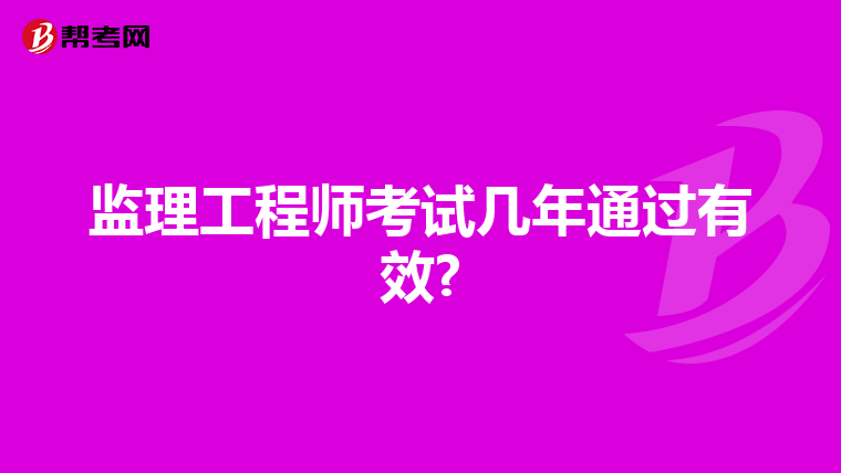 监理工程师考试几年通过有效?