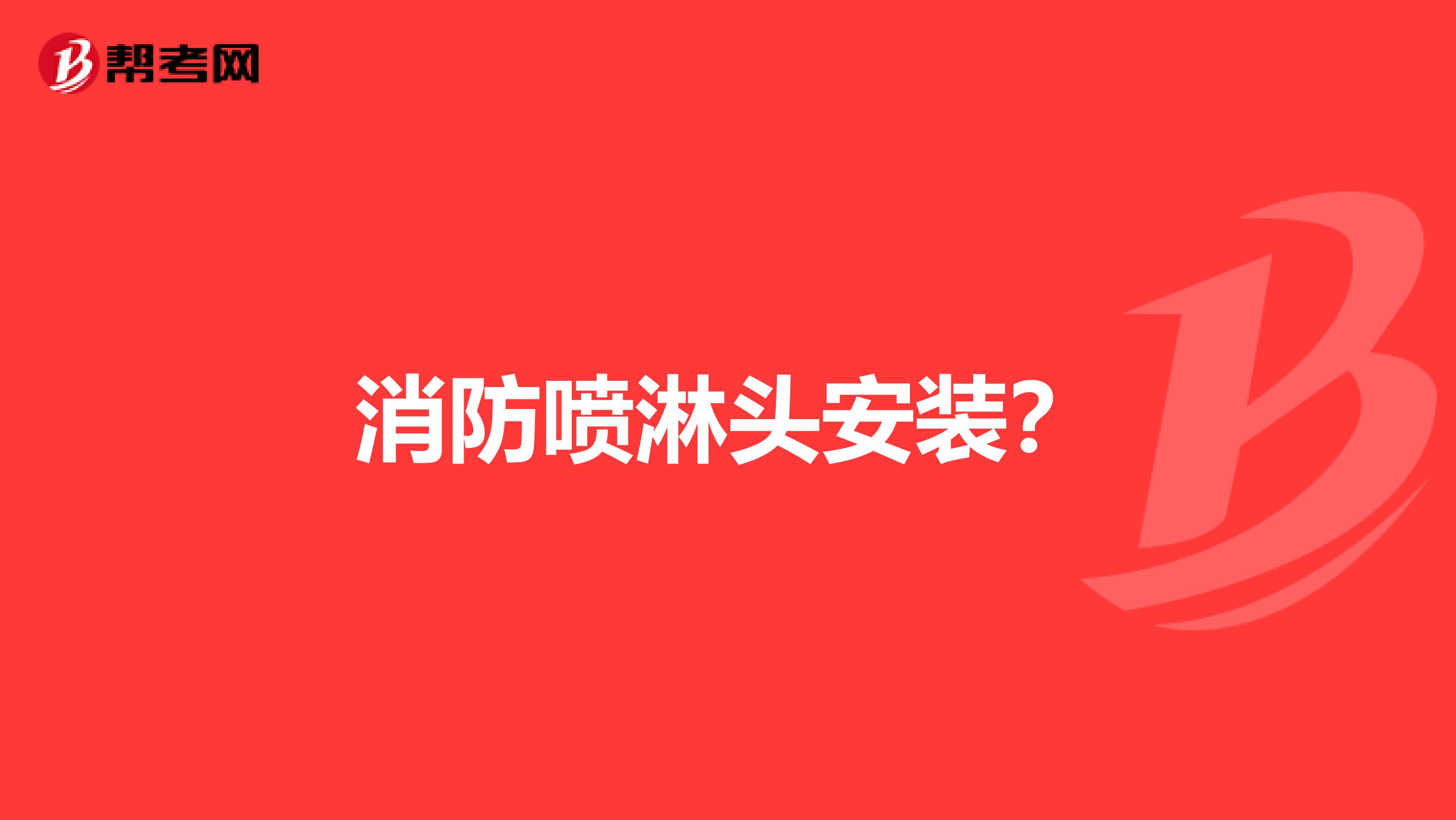 消防喷淋头安装?