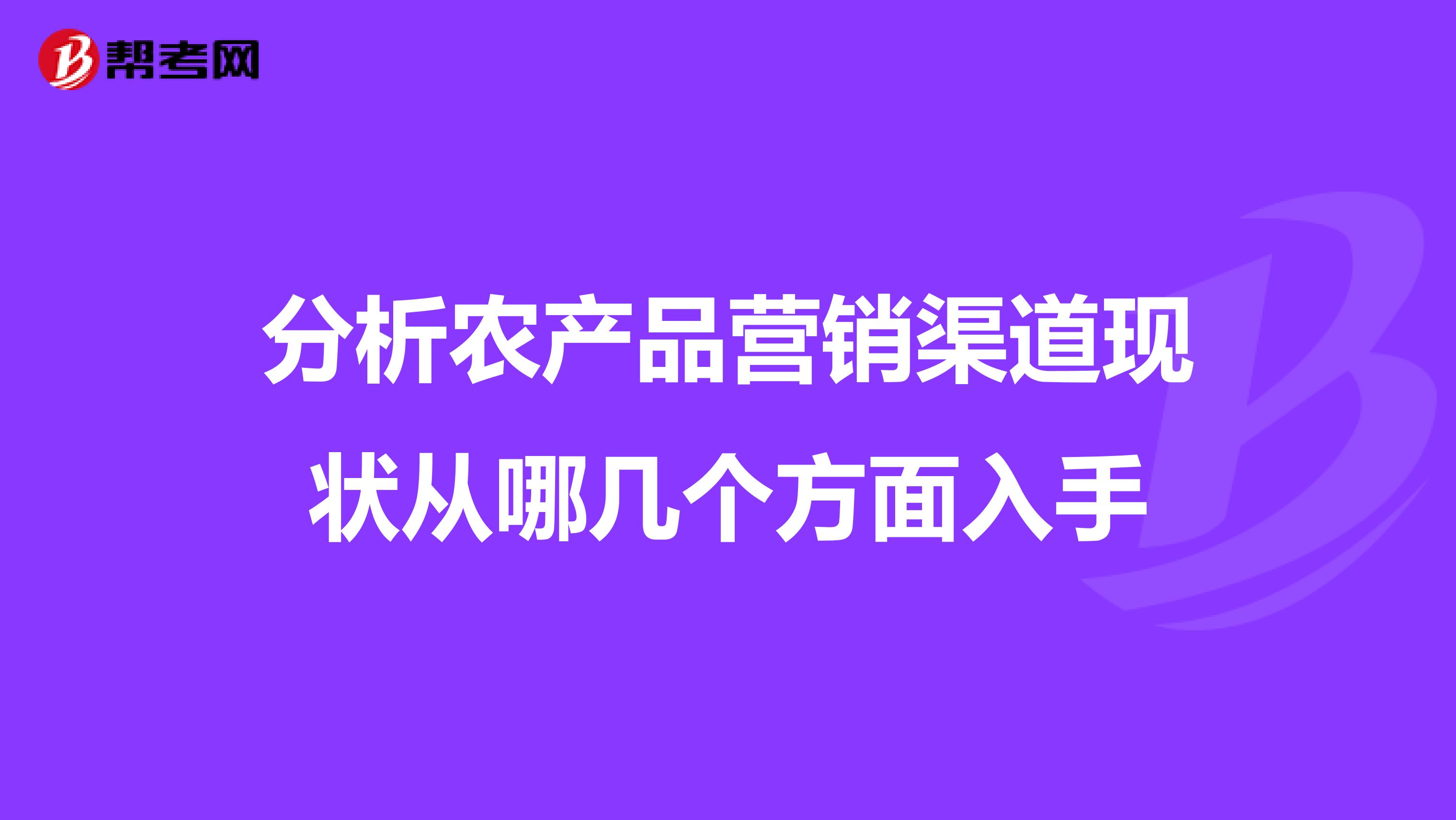 分析农产品营销渠道现状从哪几个方面入手