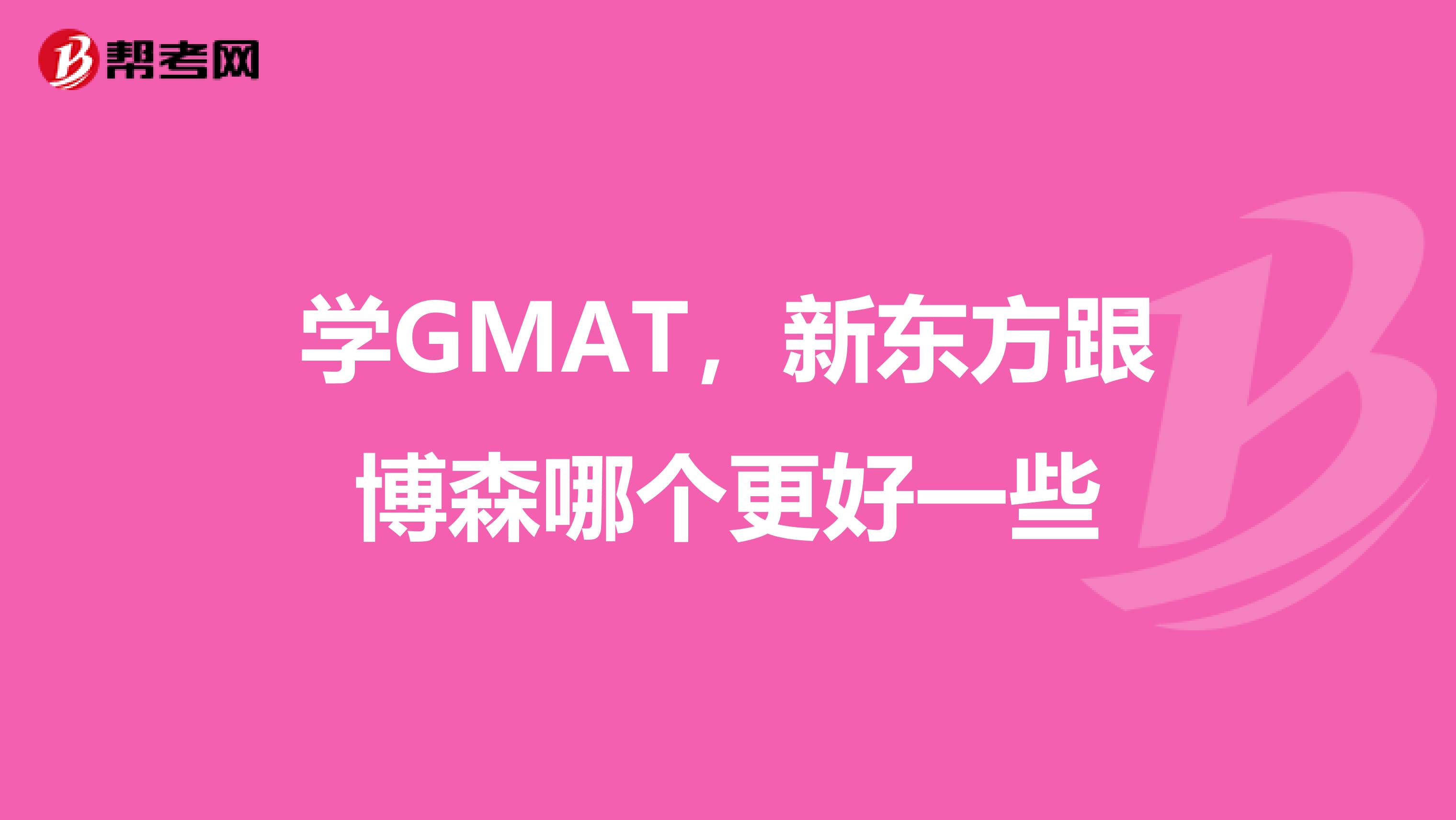 学GMAT,新东方跟博森哪个更好一些