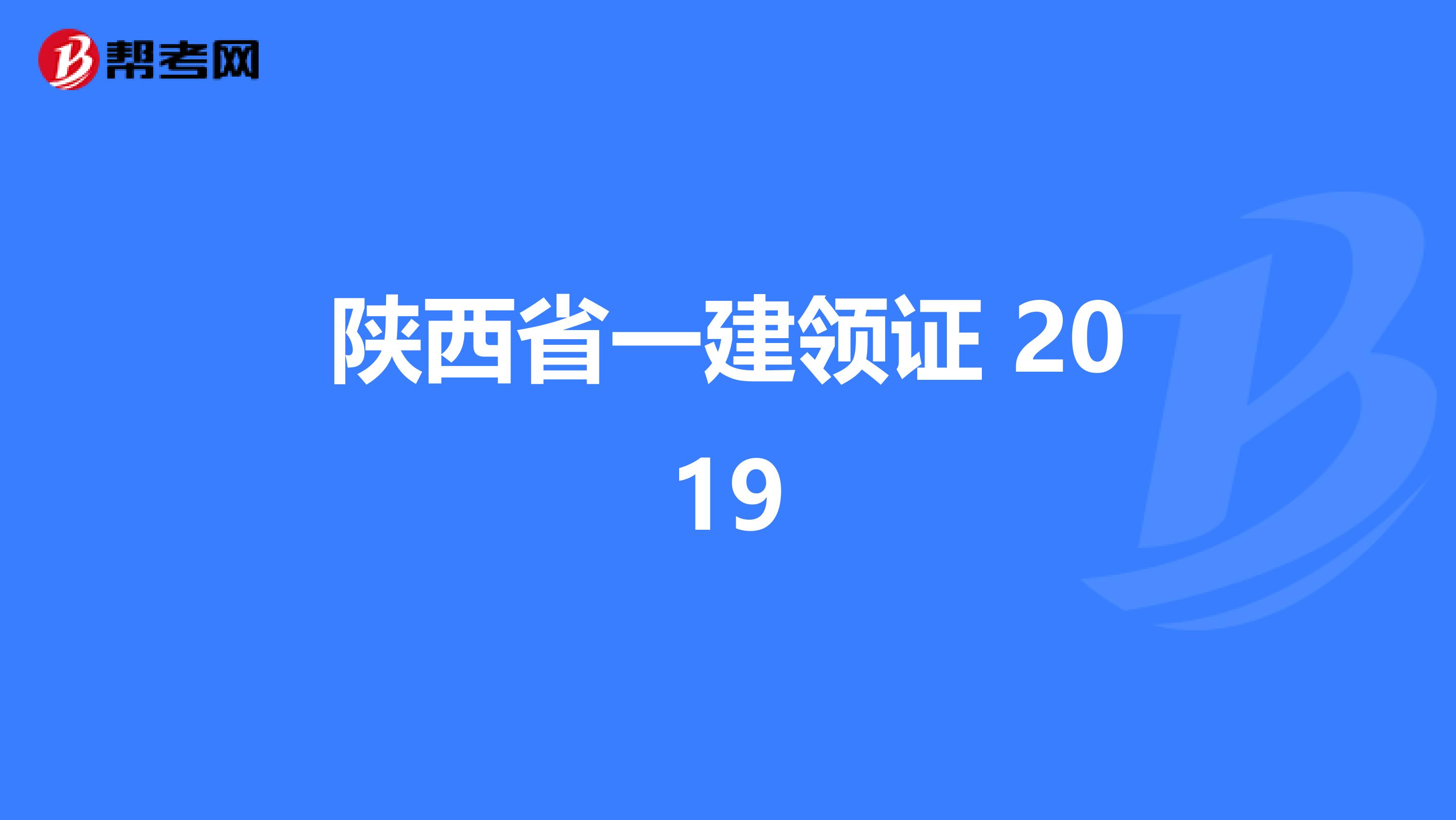 陕西省一建领证 2019