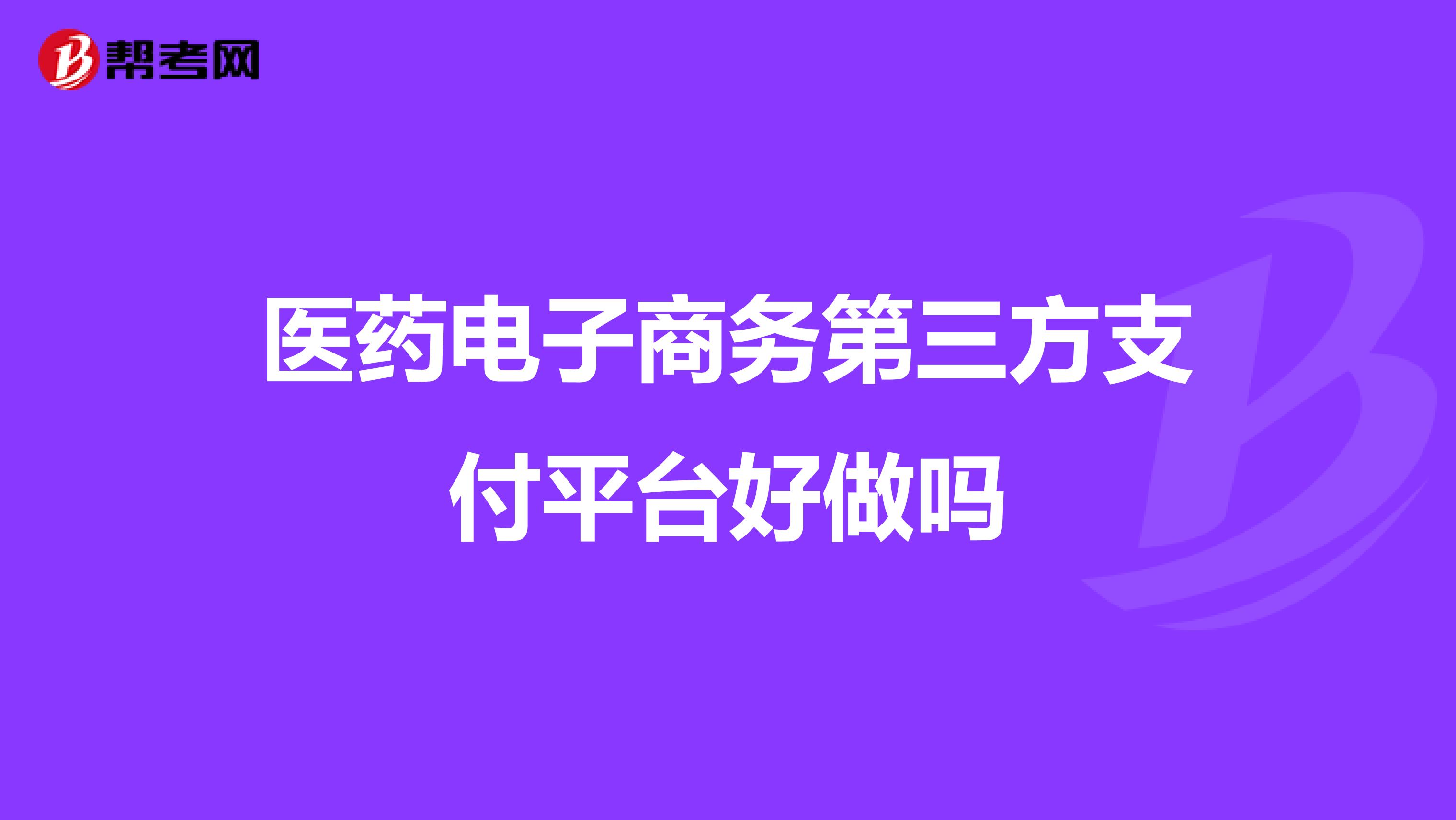 医药电子商务第三方支付平台好做吗