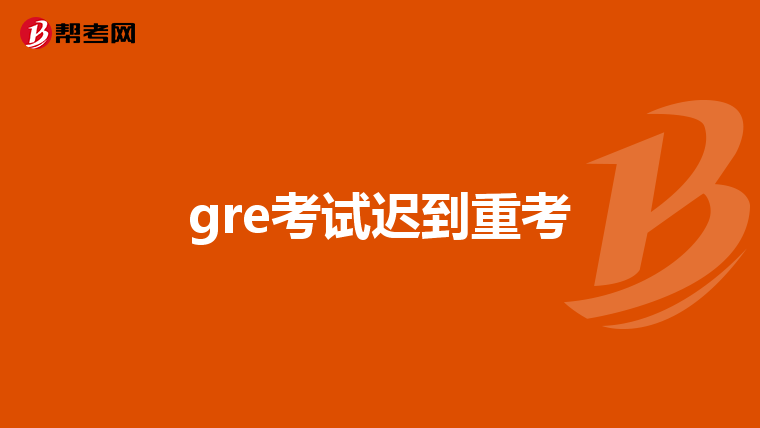 gre考试迟到重考