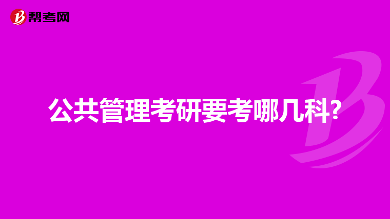 公共管理考研要考哪几科?