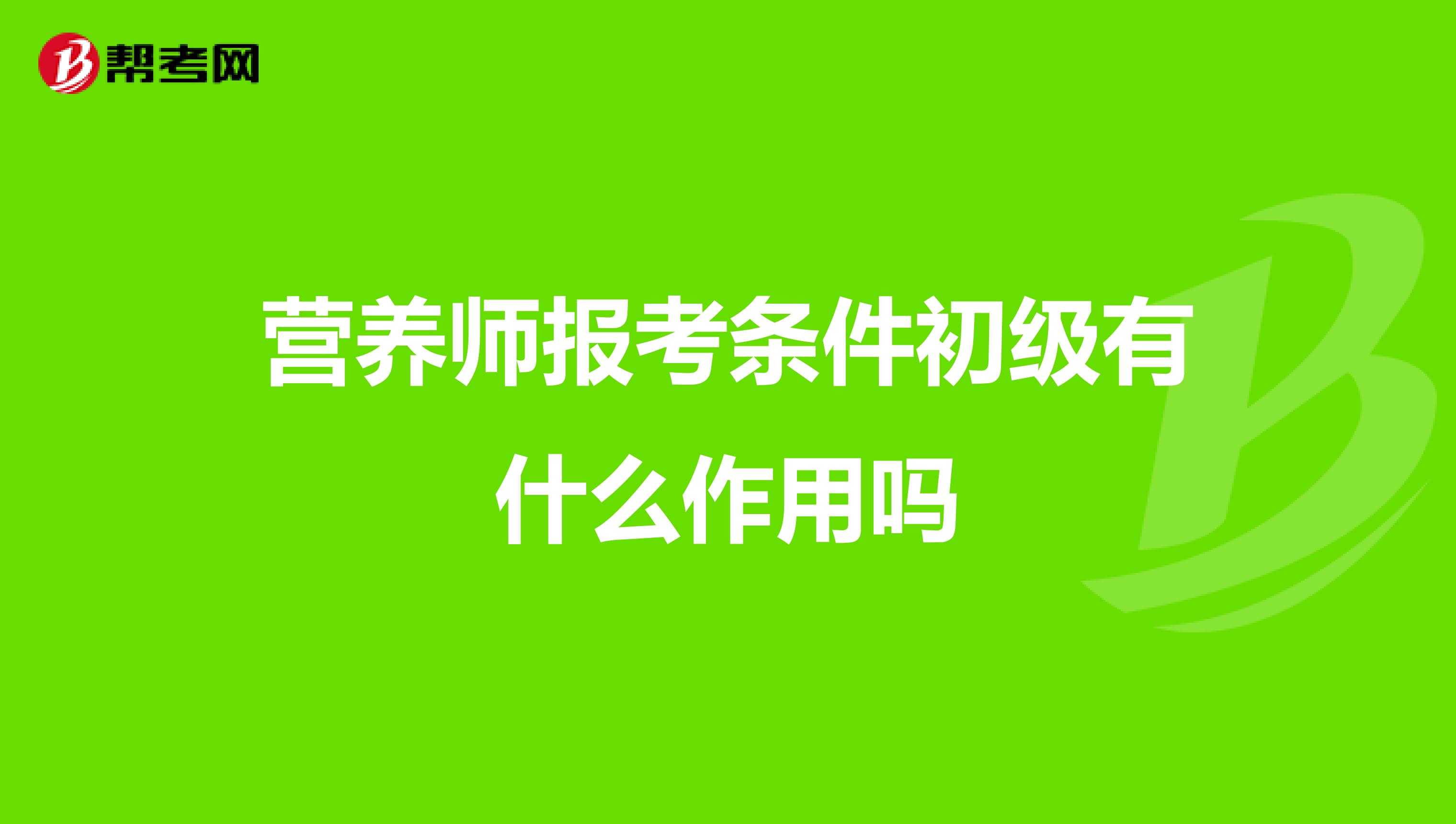 營養師報考條件初級有什么作用嗎