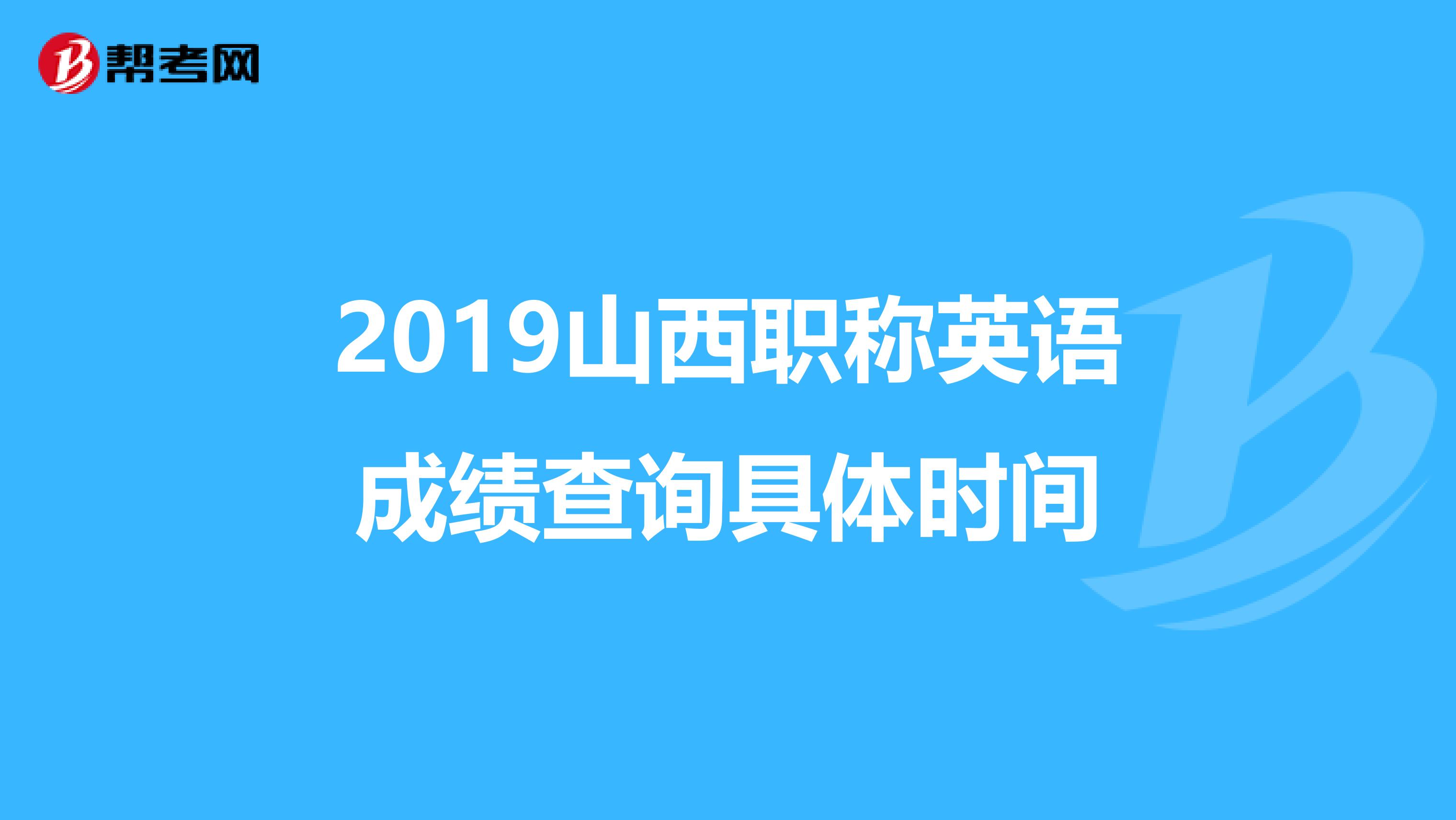 2019山西职称英语成绩查询具体时间