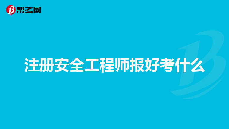 注册安全工程师报好考什么