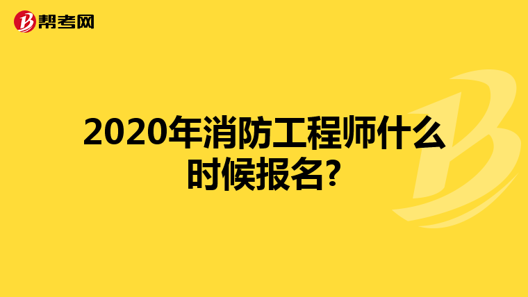2020年消防工程师什么时候报名?