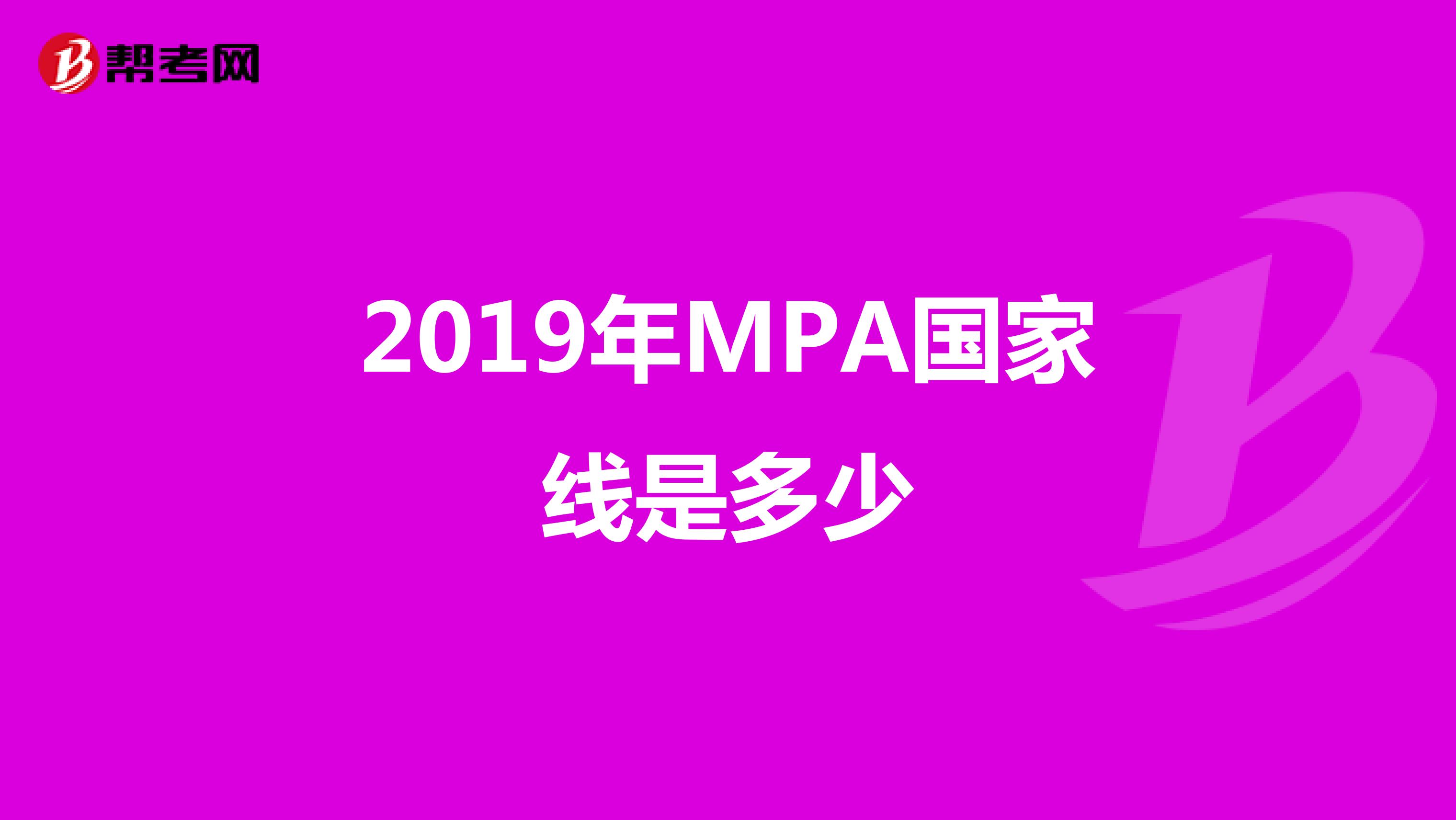 2019年MPA国家线是多少