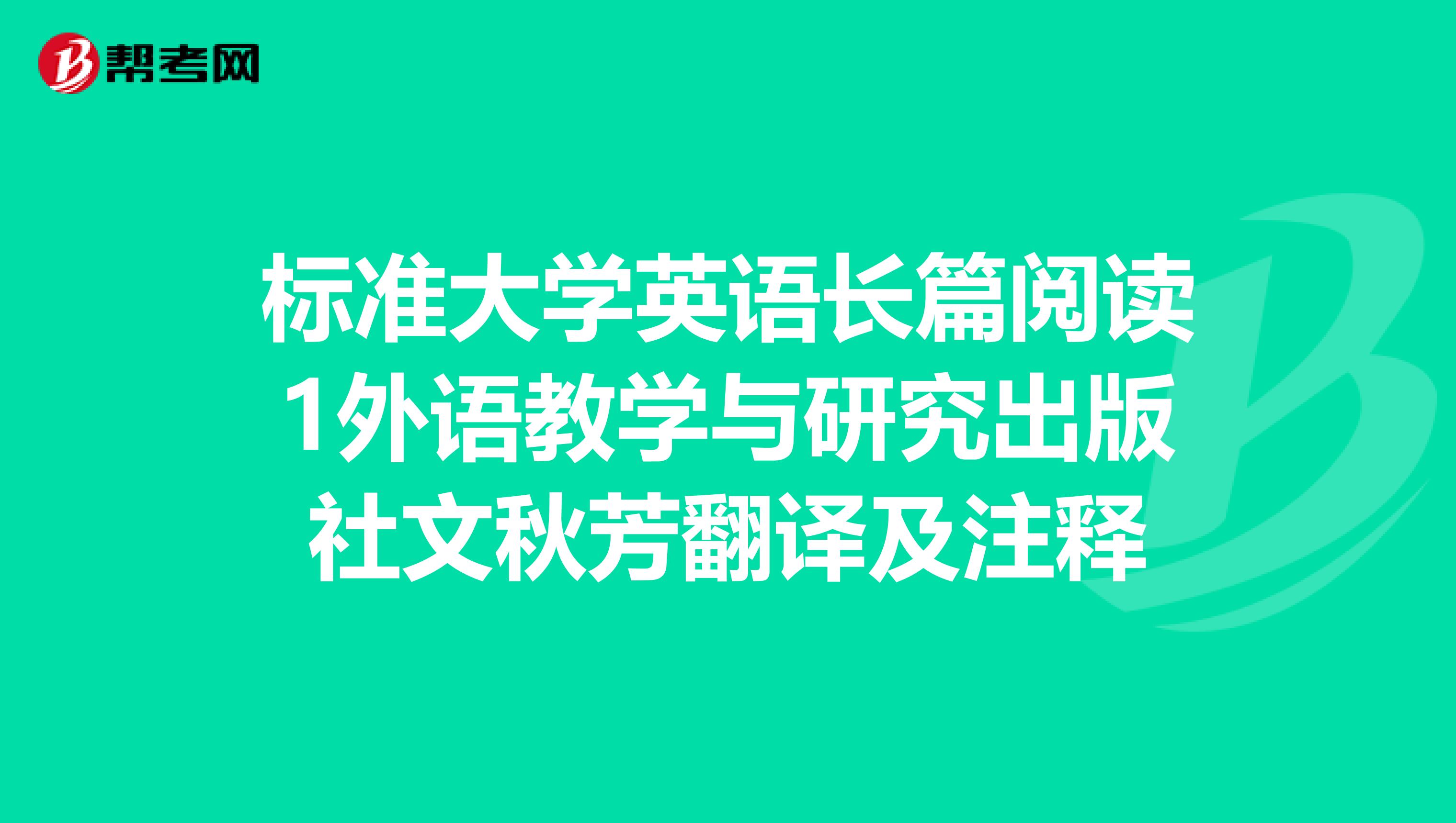 标准大学英语长篇阅读1外语教学与研究出版社文秋芳翻译及注释