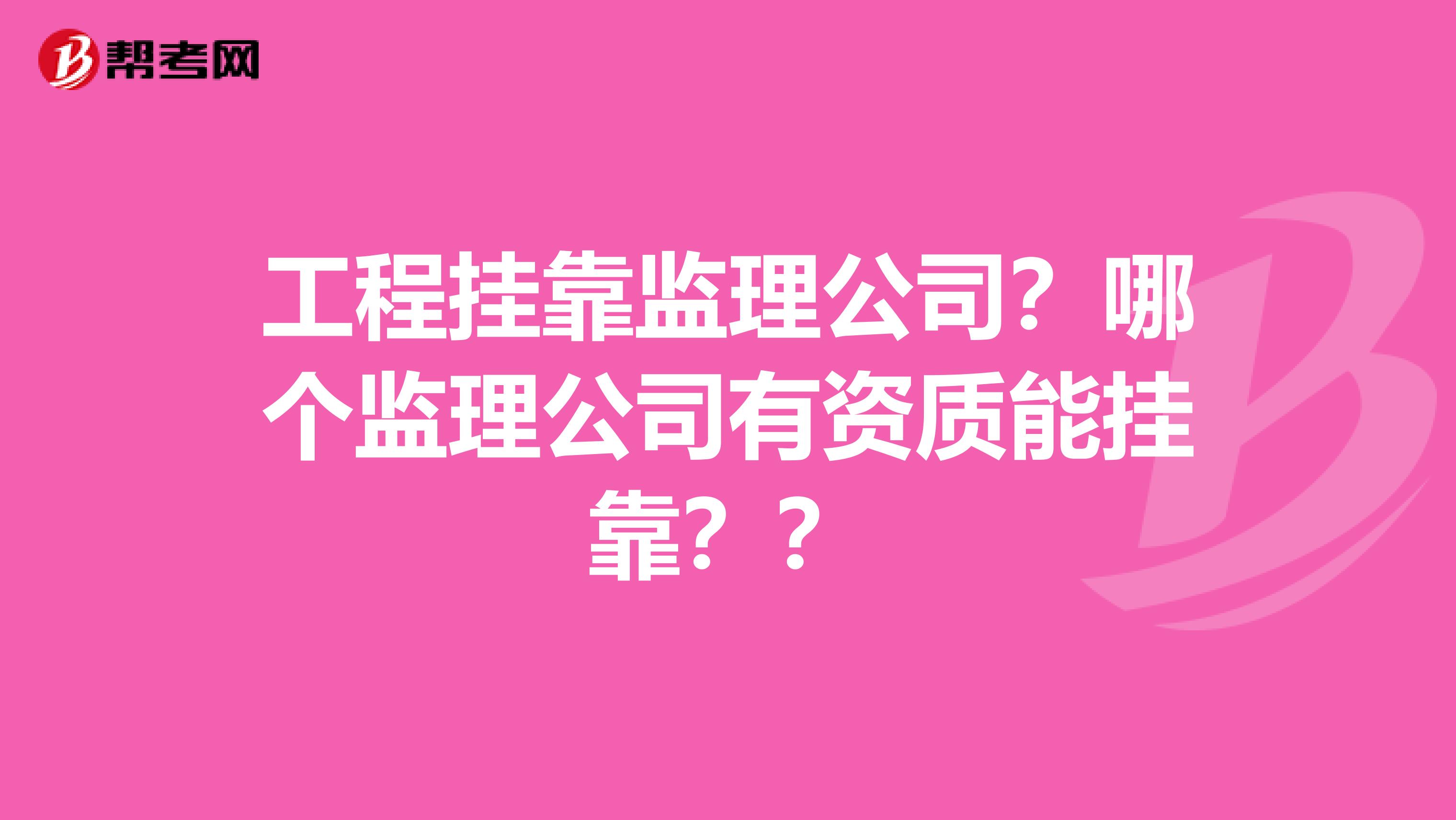 工程兼职监理公司？哪个监理公司有资质能兼职？？