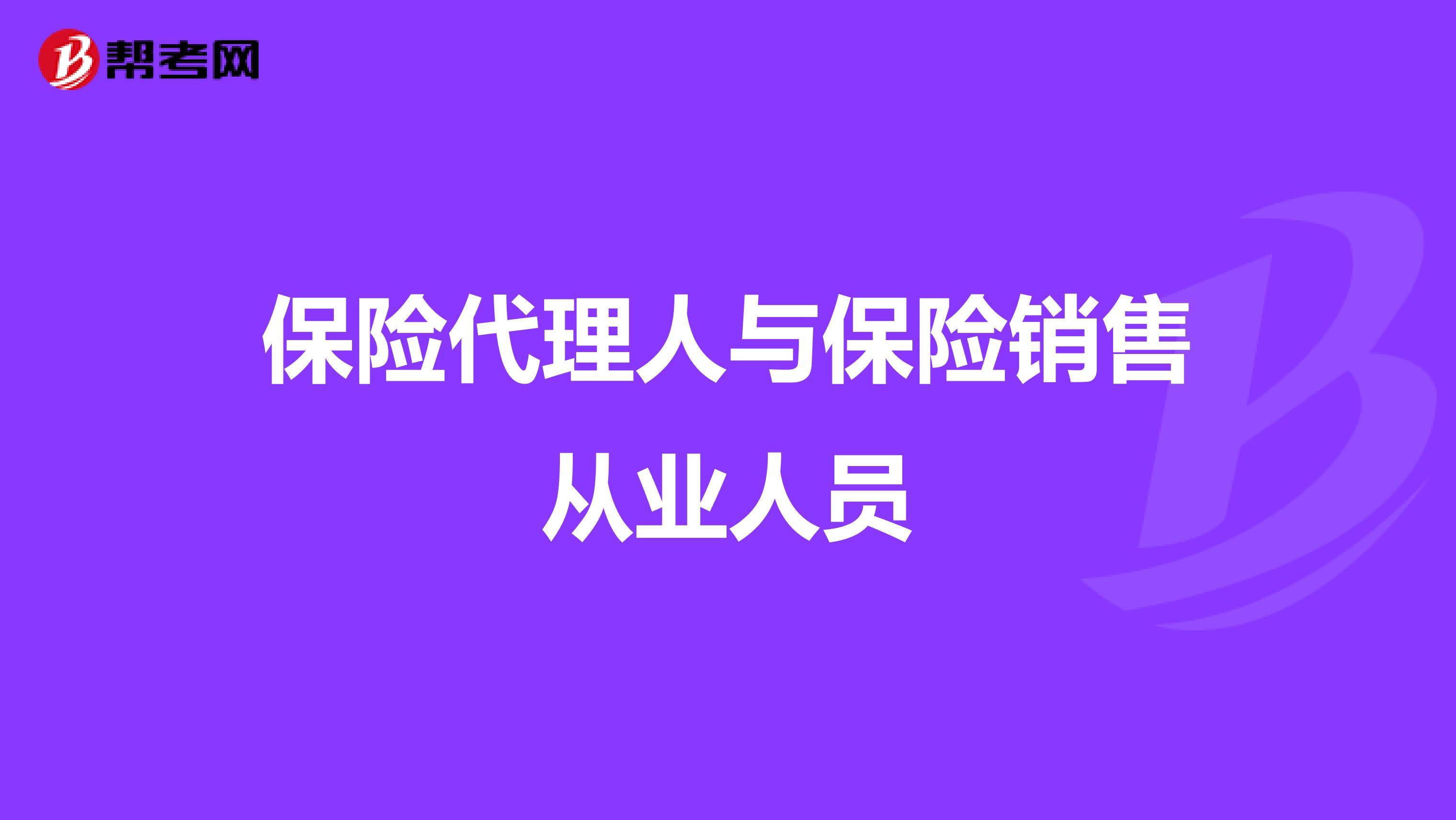 保险代理人与保险销售从业人员