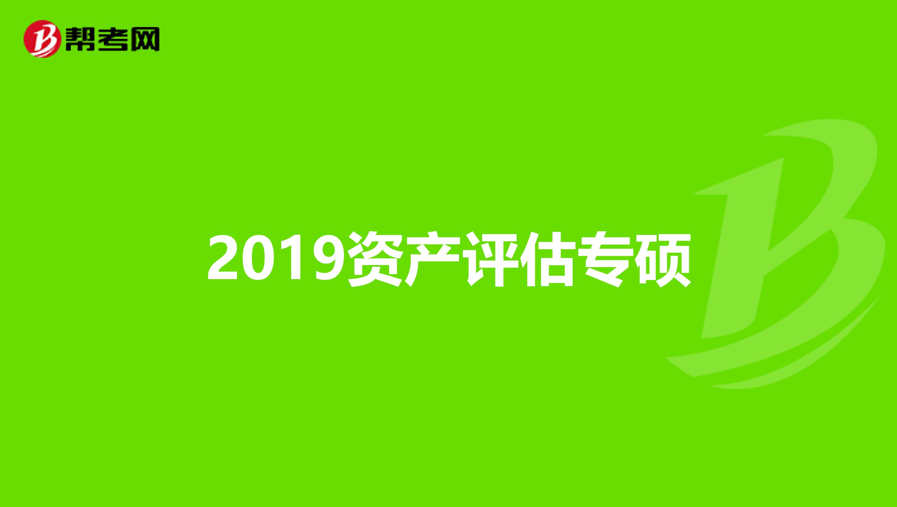 2019资产评估专硕