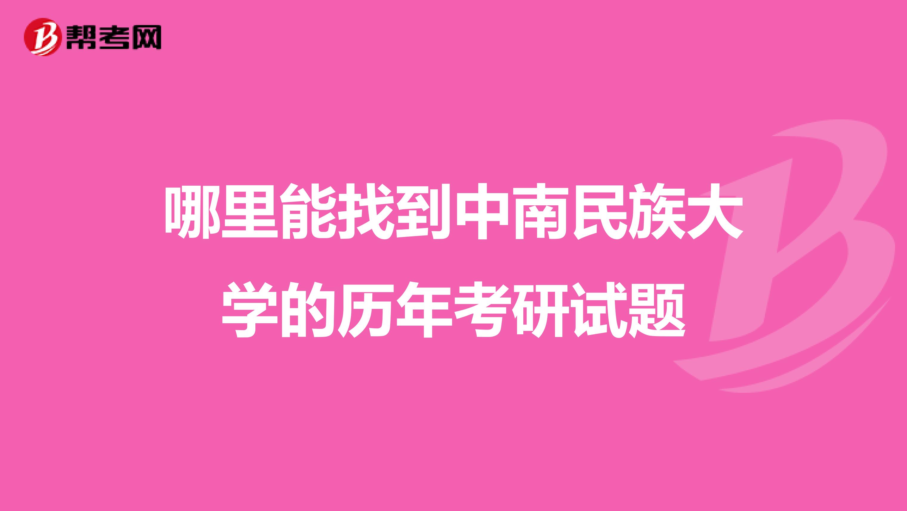 哪里能找到中南民族大学的历年考研试题