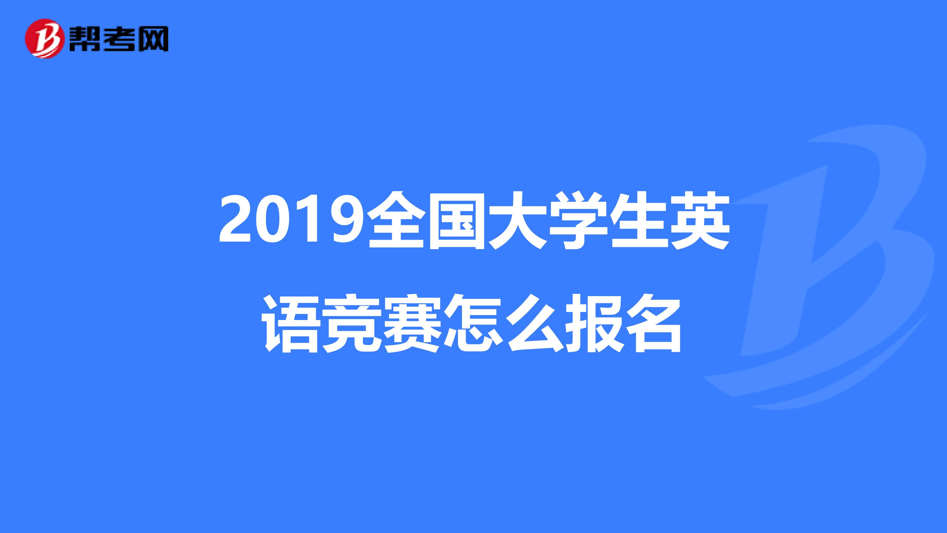 2019全国大学生英语竞赛怎么报名