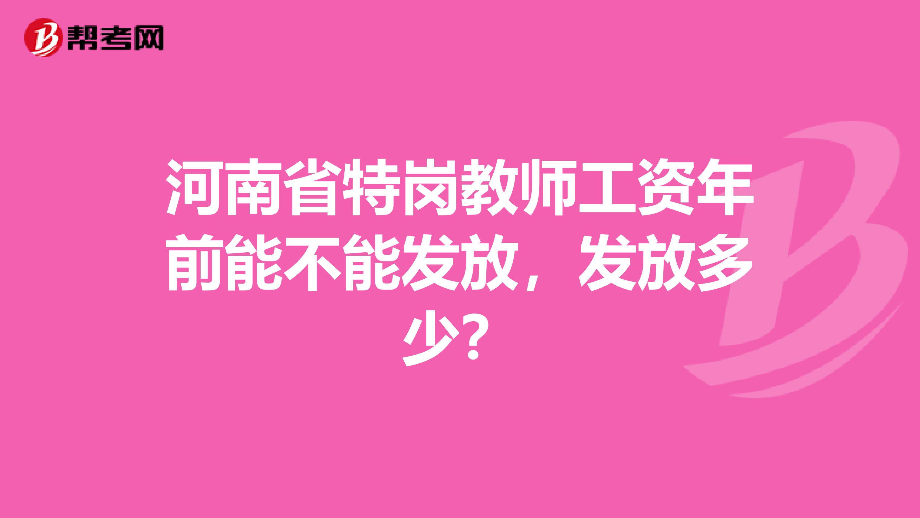 河南省特岗教师工资年前能不能发放，发放多少？