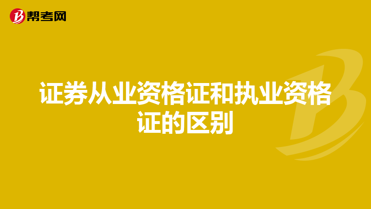 证券从业资格证和执业资格证的区别
