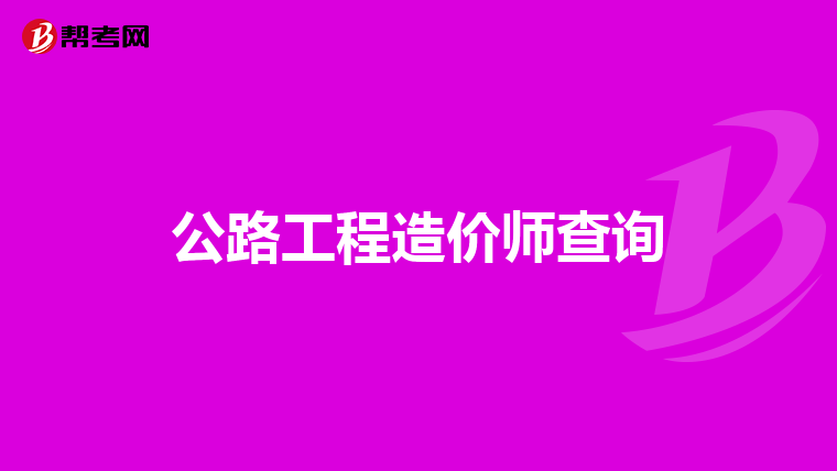 公路工程造价师查询
