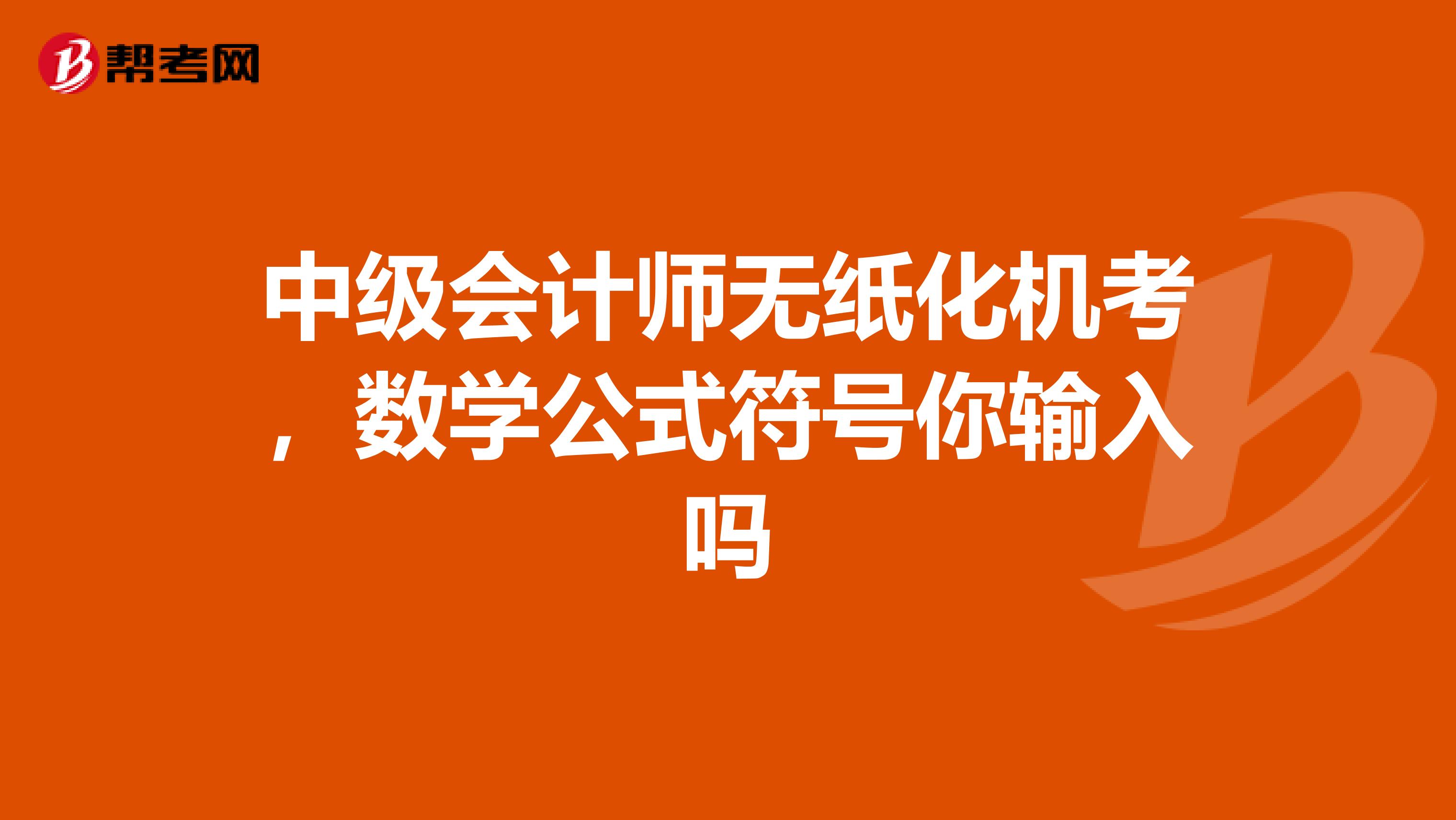 中级会计师无纸化机考,数学公式符号你输入吗