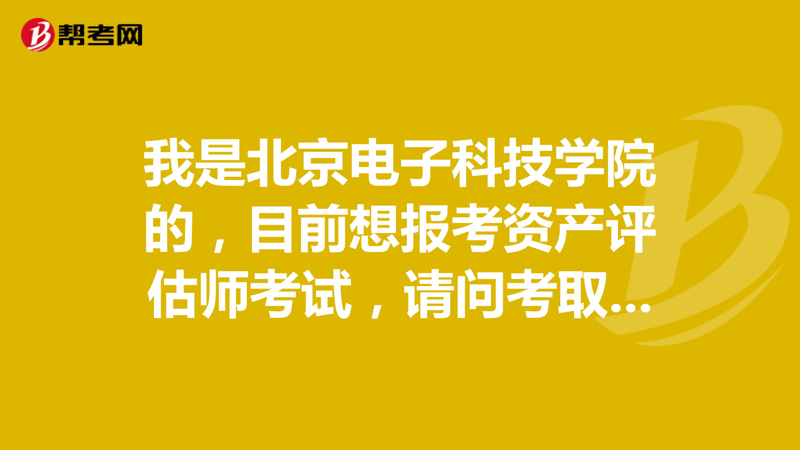 我是北京电子科技学院的,目前想报考资产评估师考试,请问考取了这个证书后的就业前景会有什么变化?