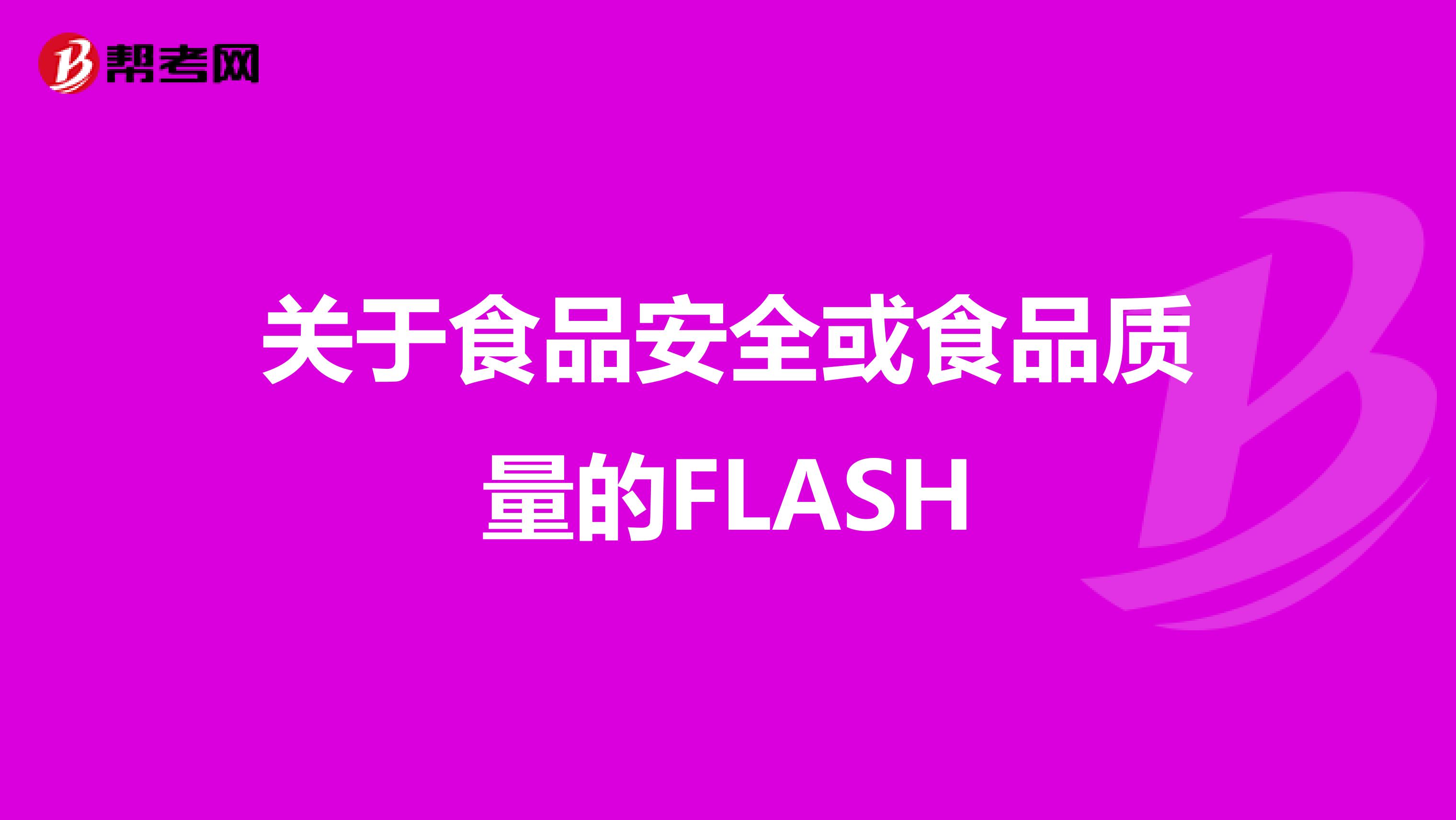 关于食品安全或食品质量的FLASH