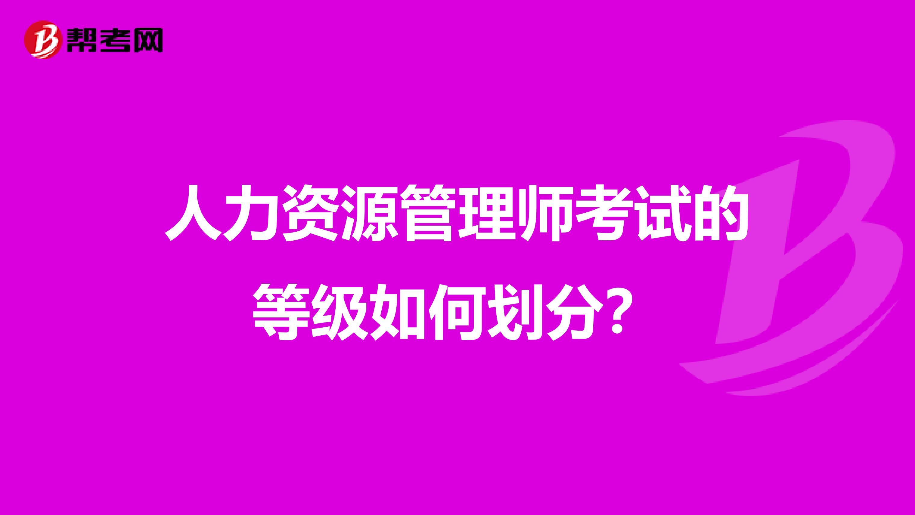 人力资源管理师考试的等级如何划分?