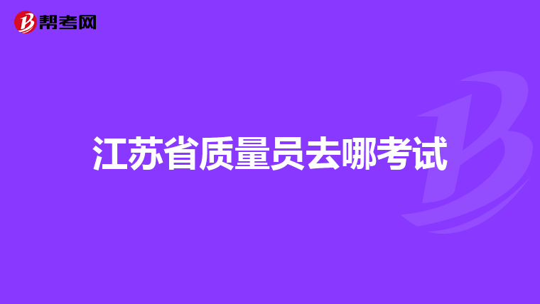 江苏省质量员去哪考试
