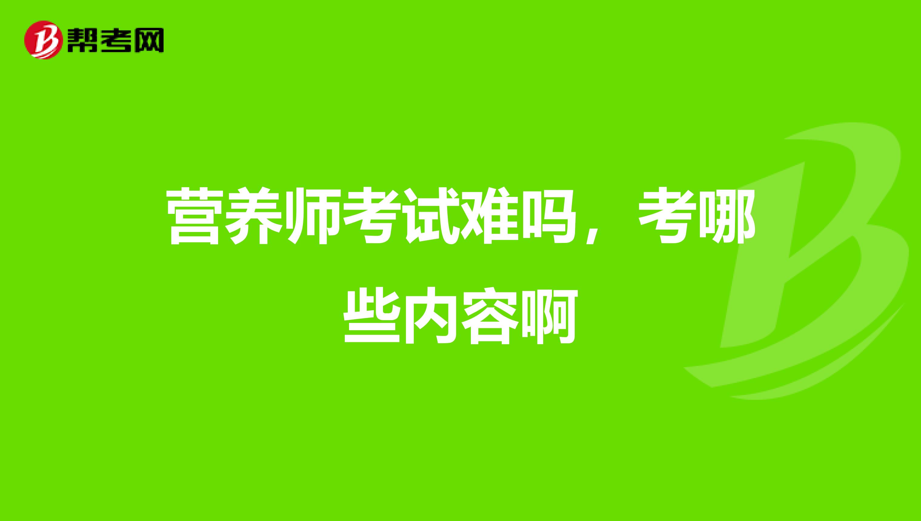 营养师考试难吗，考哪些内容啊
