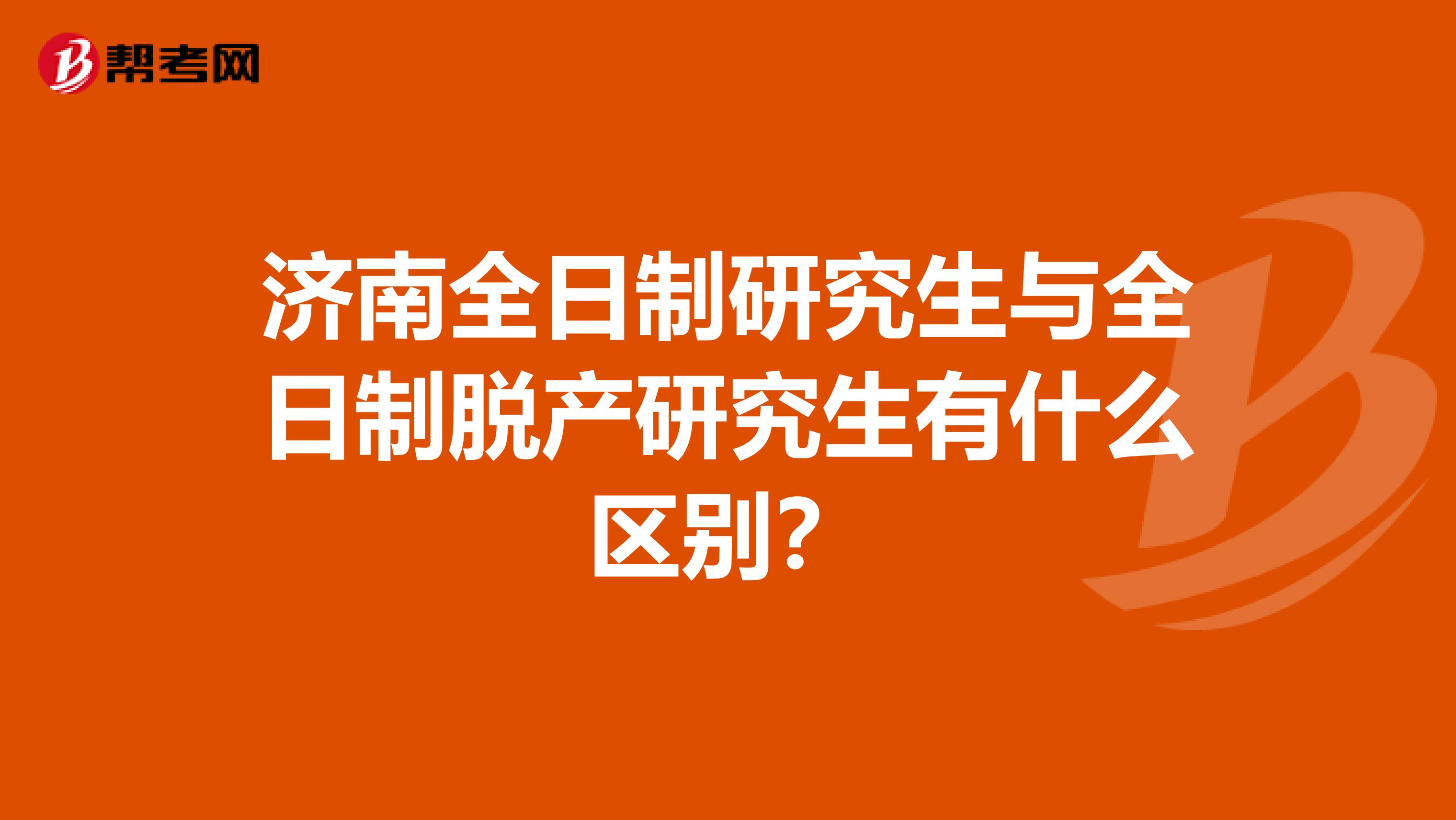 济南全日制研究生与全日制脱产研究生有什么区别？