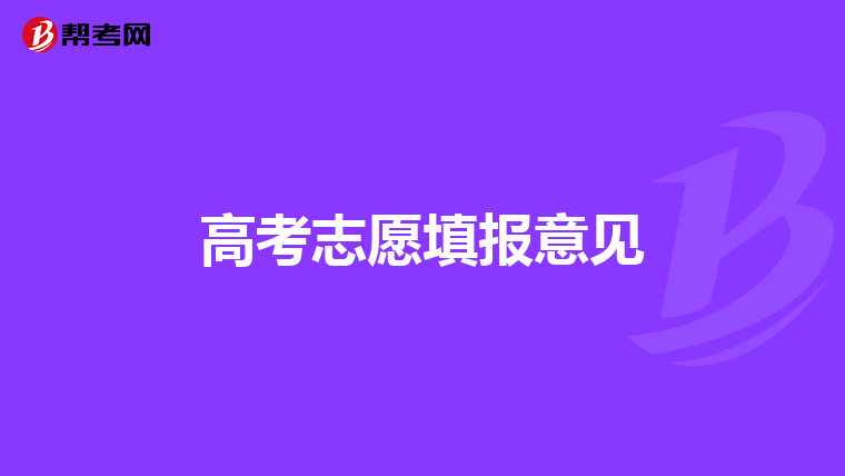 高考志愿填报意见