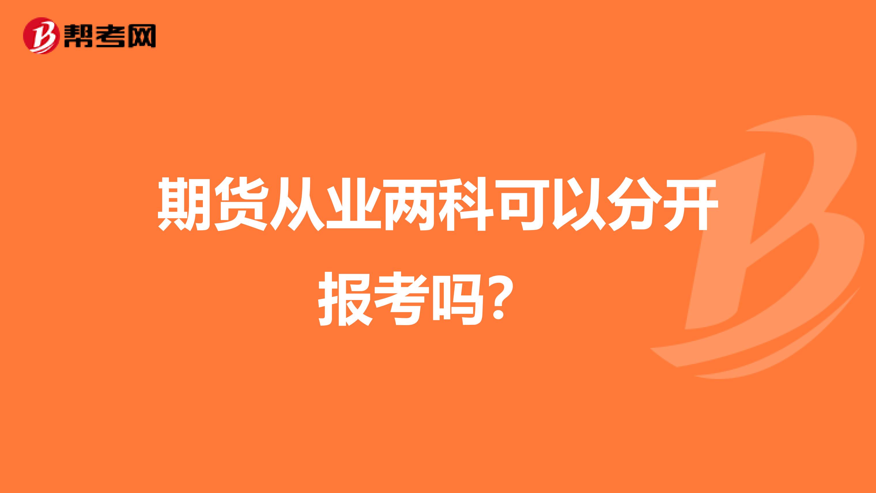 期货从业两科可以分开报考吗?