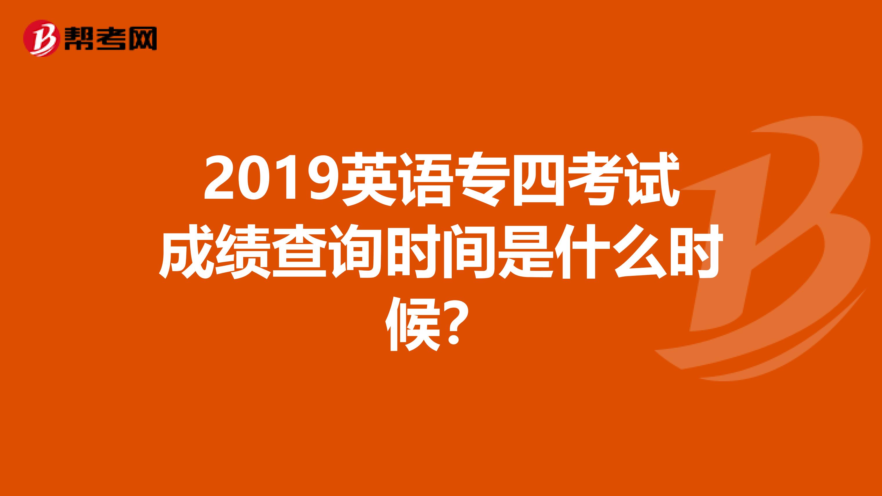 2019英语专四考试成绩查询时间是什么时候?