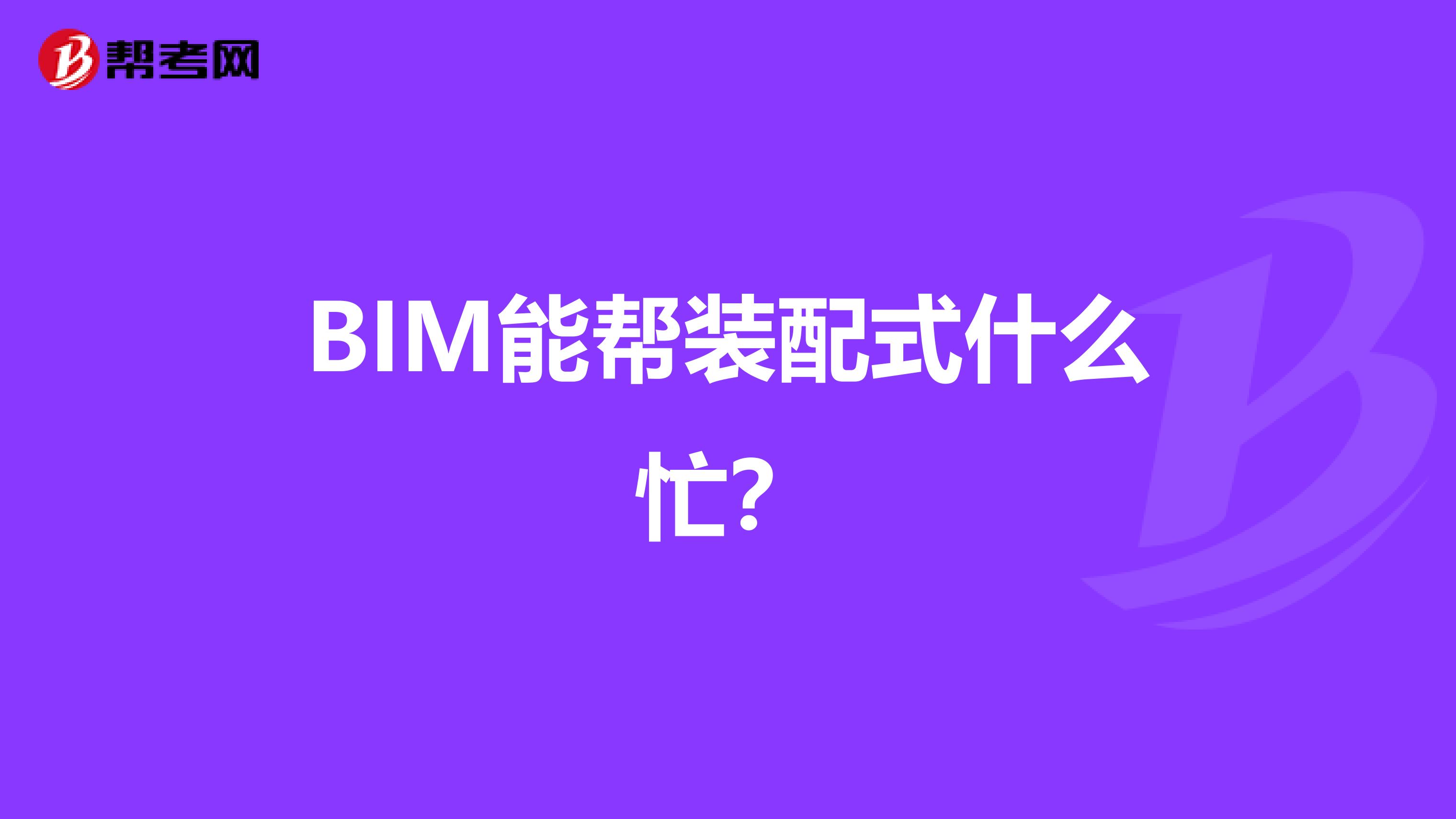 BIM能帮装配式什么忙？