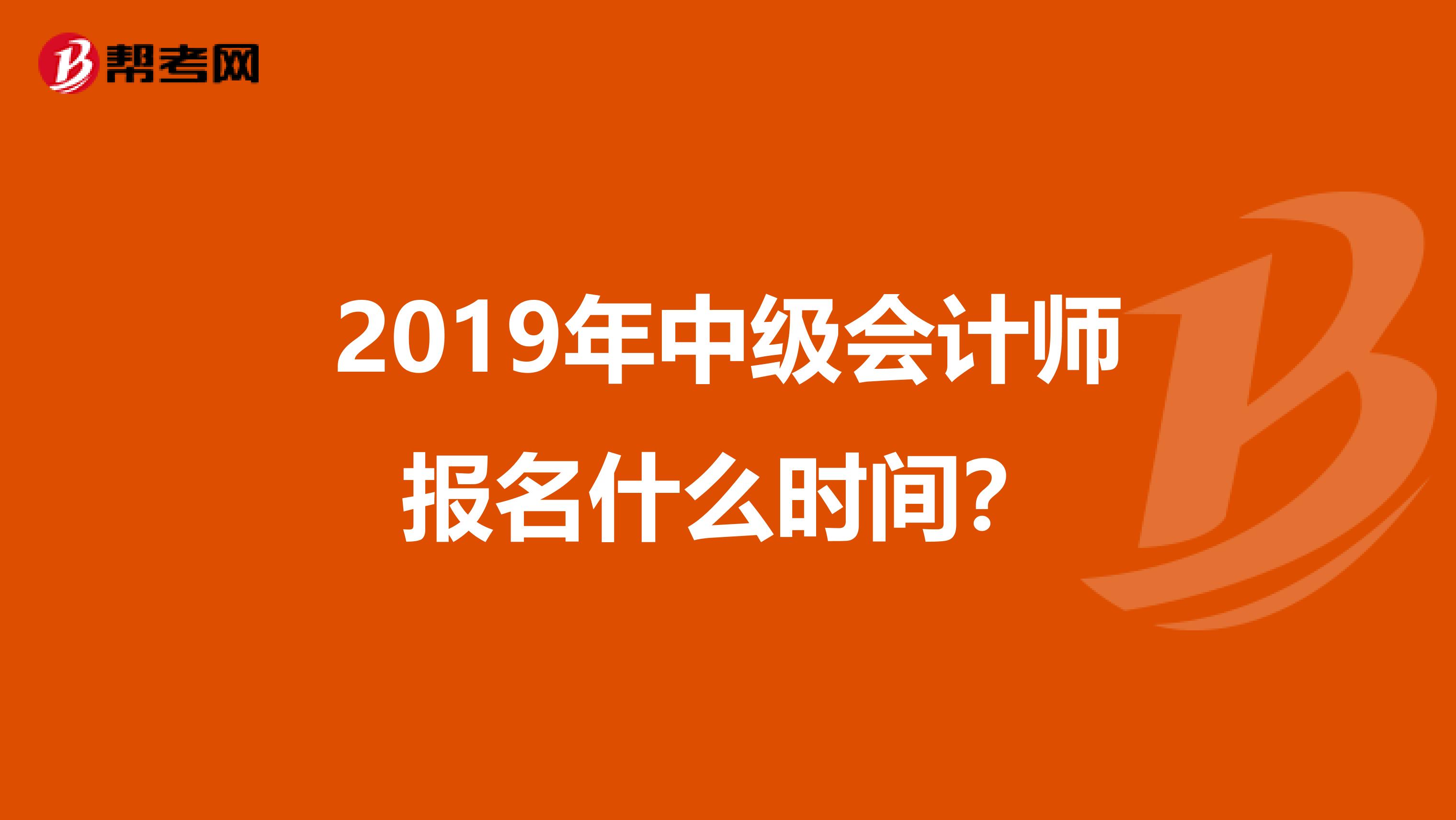 2019年中级会计师报名什么时间?