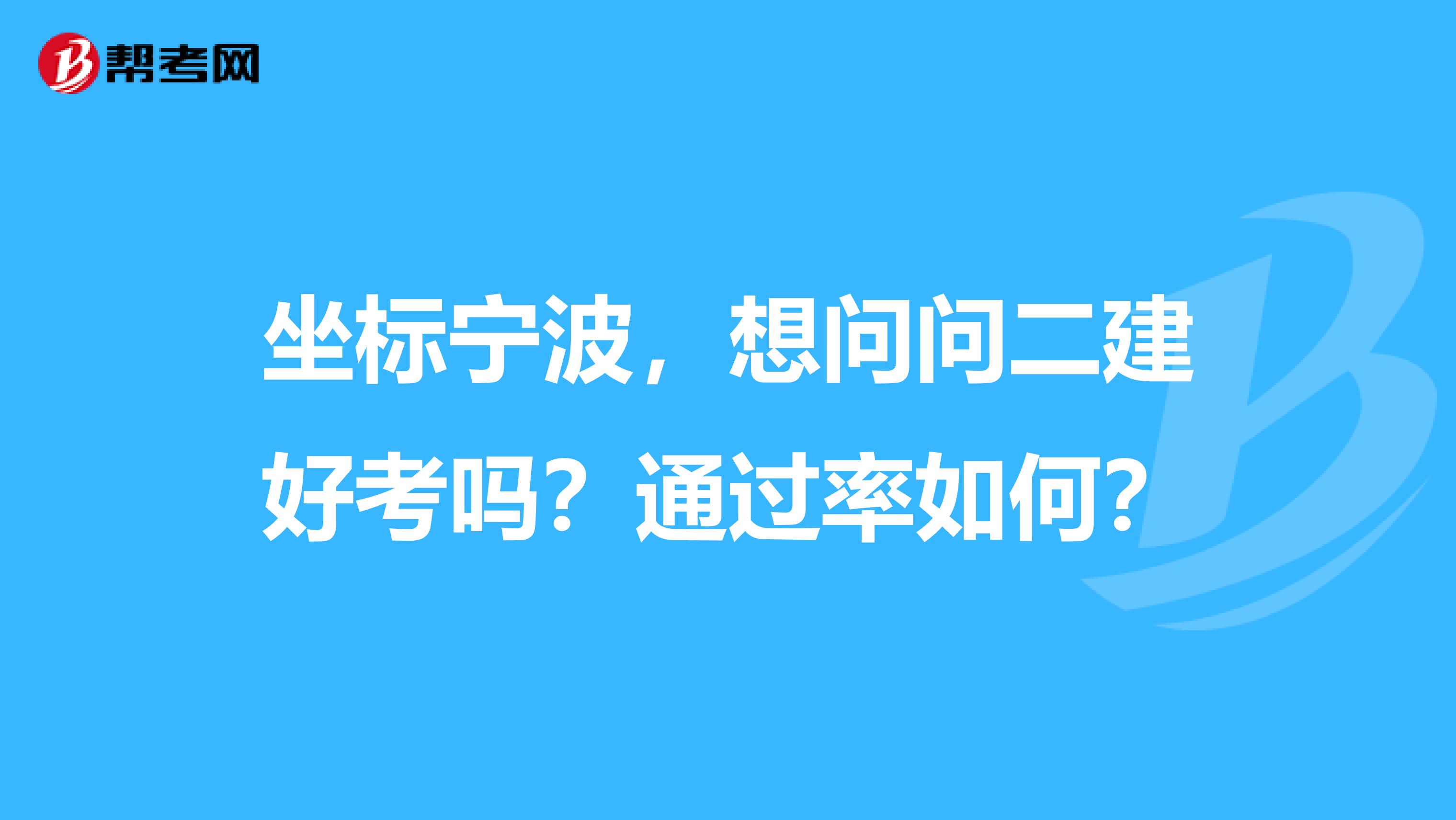 坐标宁波，想问问二建好考吗？通过率如何？